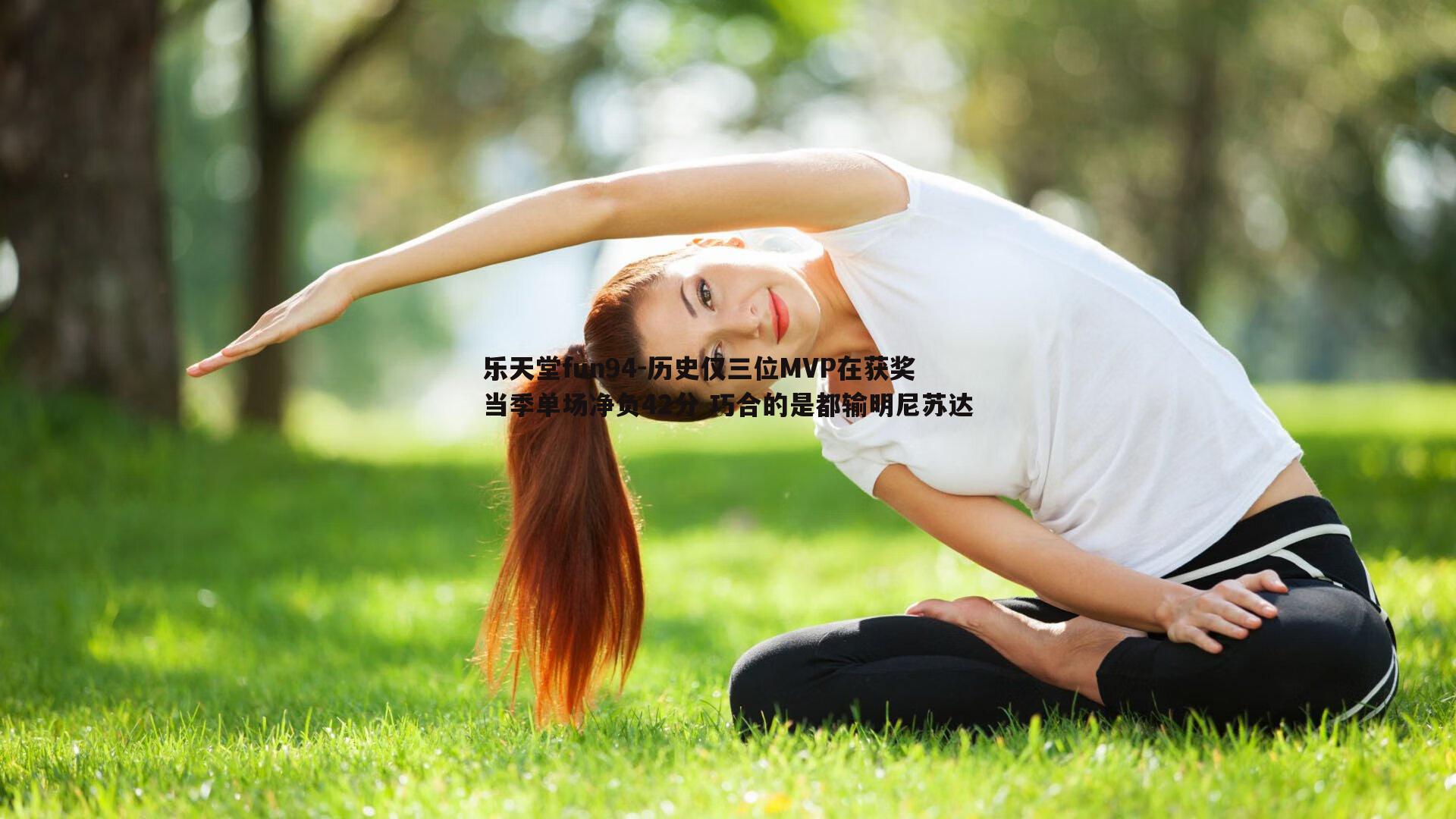 历史仅三位MVP在获奖当季单场净负42分 巧合的是都输明尼苏达