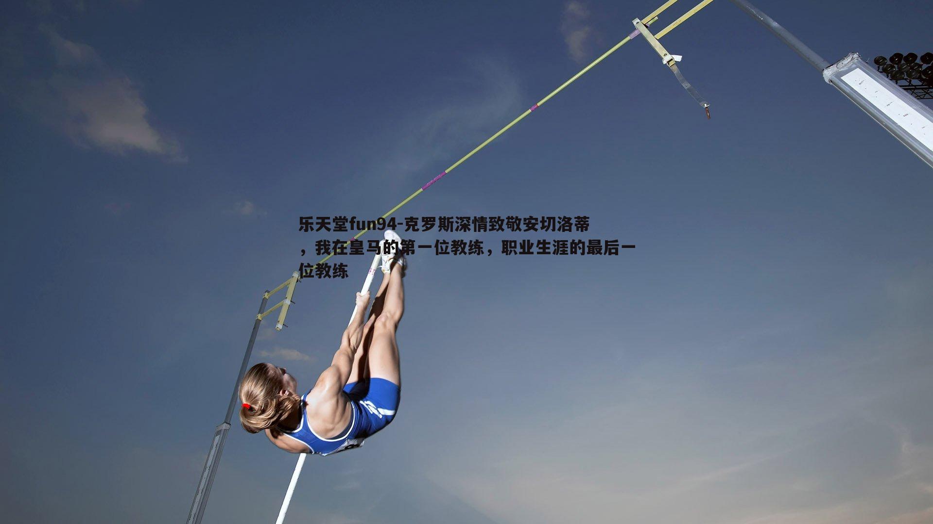 克罗斯深情致敬安切洛蒂，我在皇马的第一位教练，职业生涯的最后一位教练
