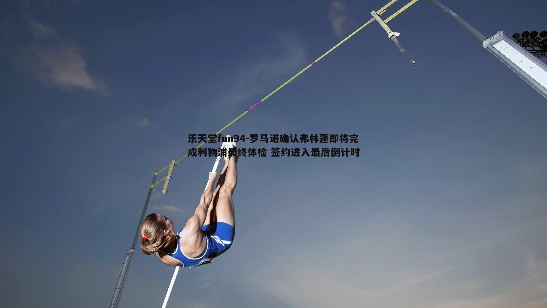 罗马诺确认弗林蓬即将完成利物浦最终体检 签约进入最后倒计时