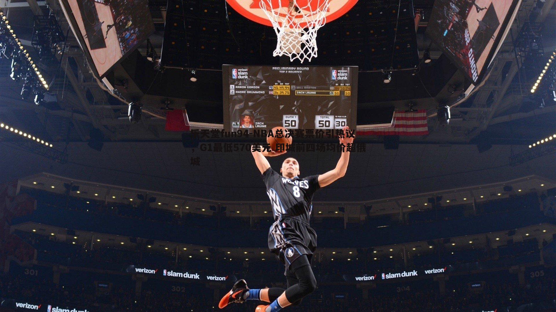 NBA总决赛票价引热议，G1最低570美元 印城前四场均价超俄城