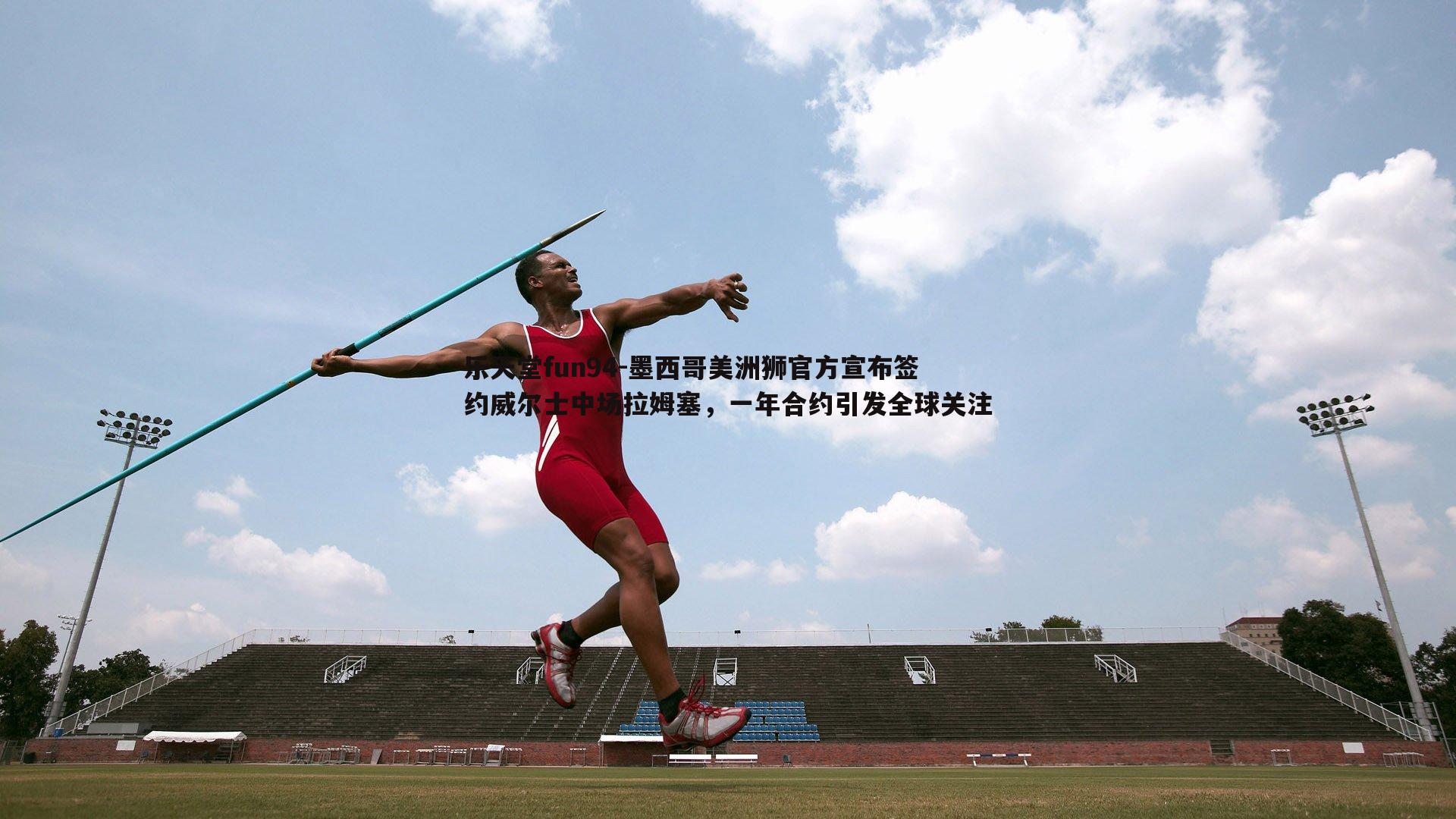 墨西哥美洲狮官方宣布签约威尔士中场拉姆塞，一年合约引发全球关注