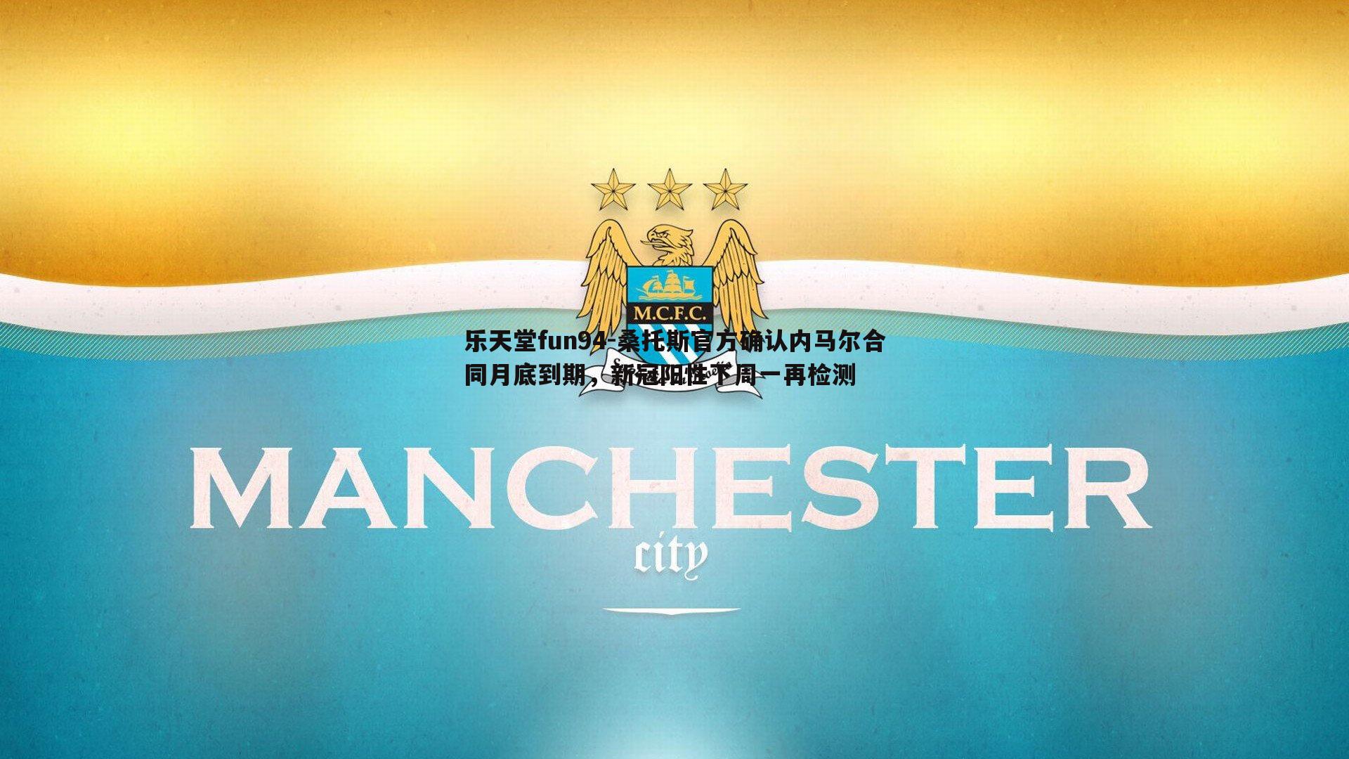 桑托斯官方确认内马尔合同月底到期，新冠阳性下周一再检测