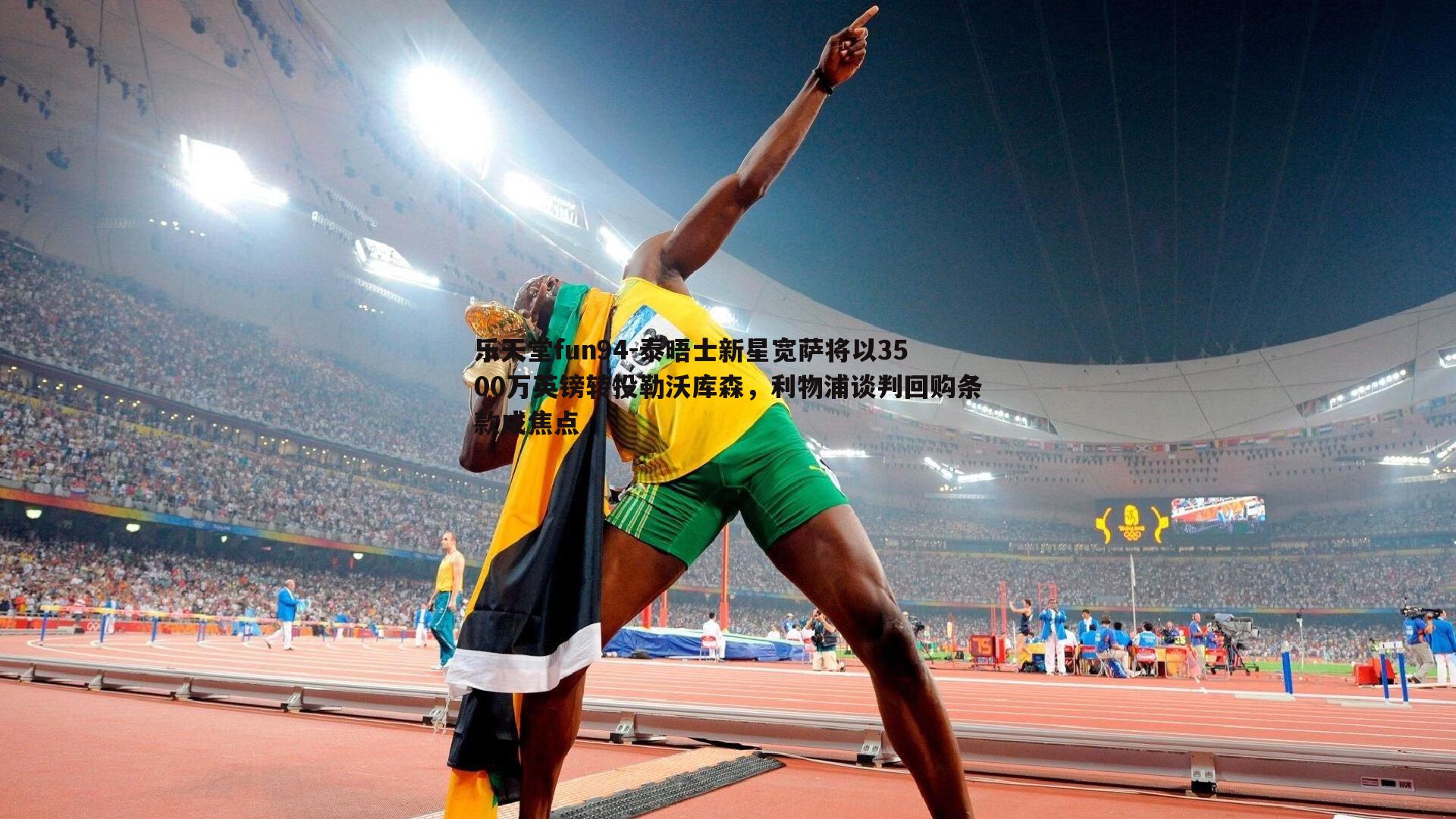 泰晤士新星宽萨将以3500万英镑转投勒沃库森，利物浦谈判回购条款成焦点