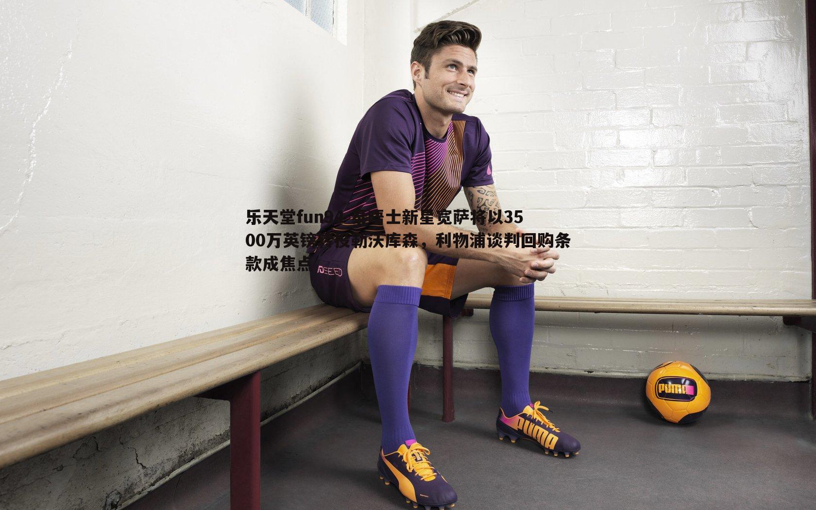 泰晤士新星宽萨将以3500万英镑转投勒沃库森，利物浦谈判回购条款成焦点