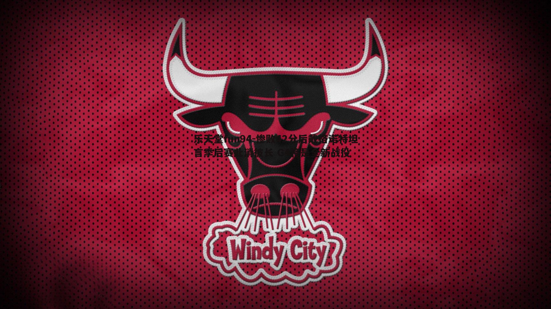 惨败42分后戴格诺特坦言季后赛此消彼长 G4将是全新战役