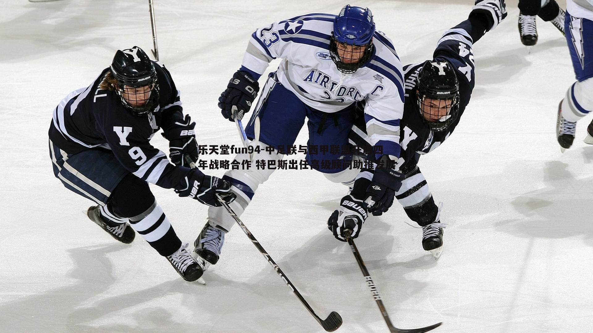 中足联与西甲联盟开启四年战略合作 特巴斯出任高级顾问助推发展
