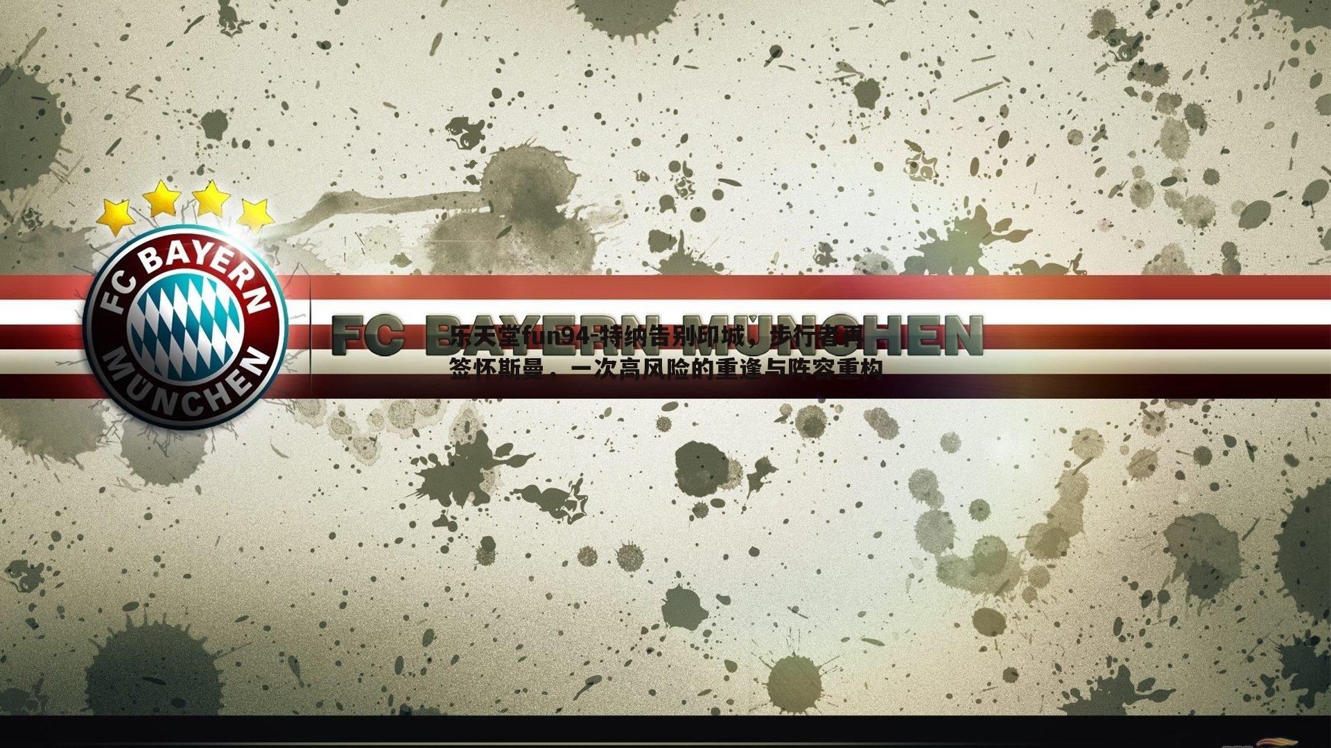 特纳告别印城，步行者再签怀斯曼，一次高风险的重逢与阵容重构