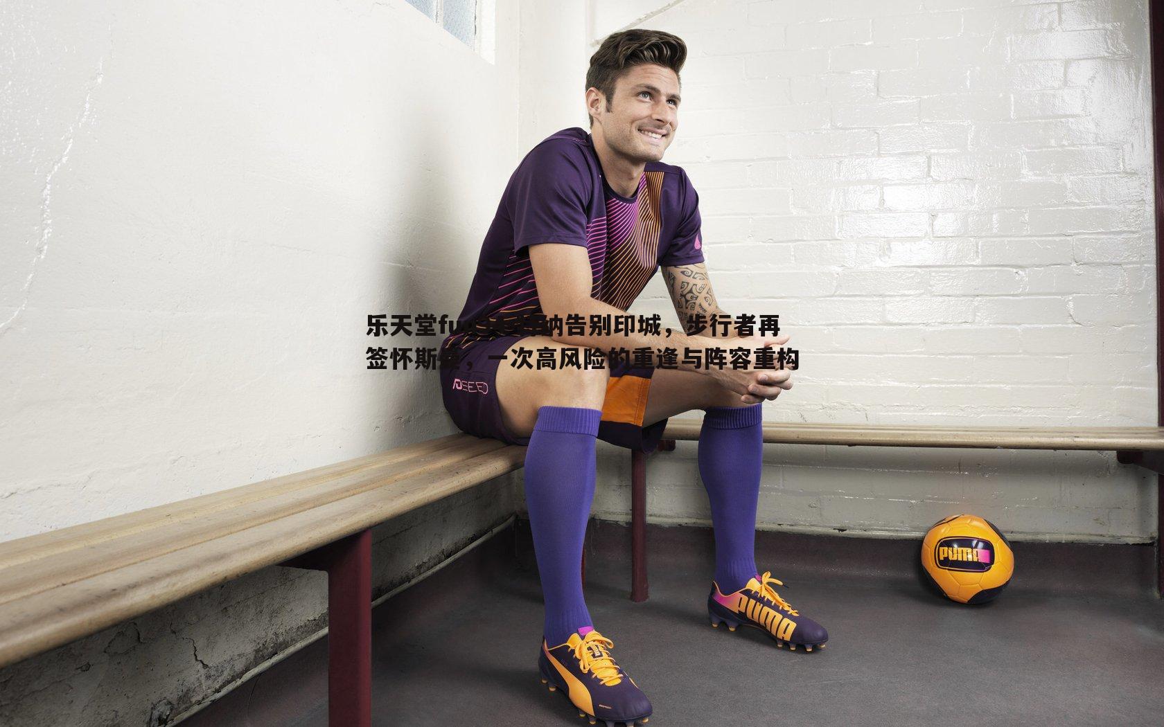 特纳告别印城，步行者再签怀斯曼，一次高风险的重逢与阵容重构