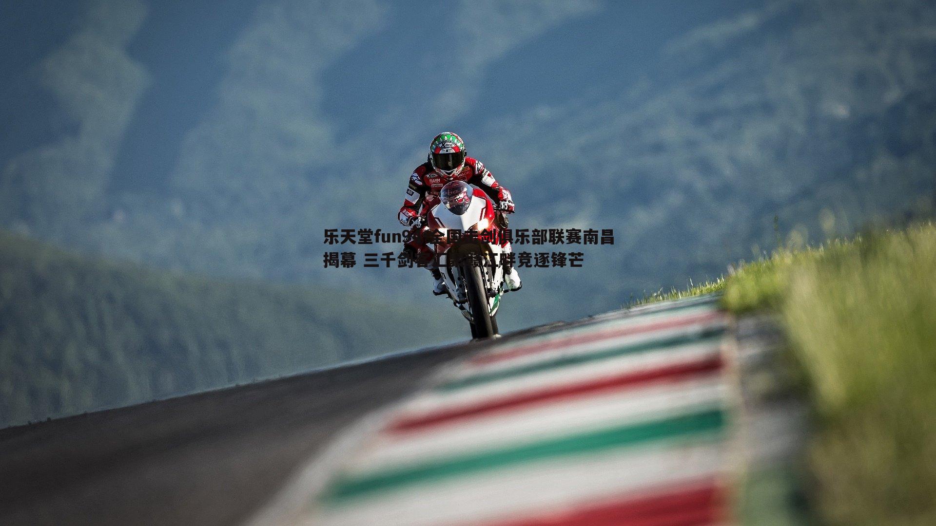 全国击剑俱乐部联赛南昌揭幕 三千剑客汇聚赣江畔竞逐锋芒