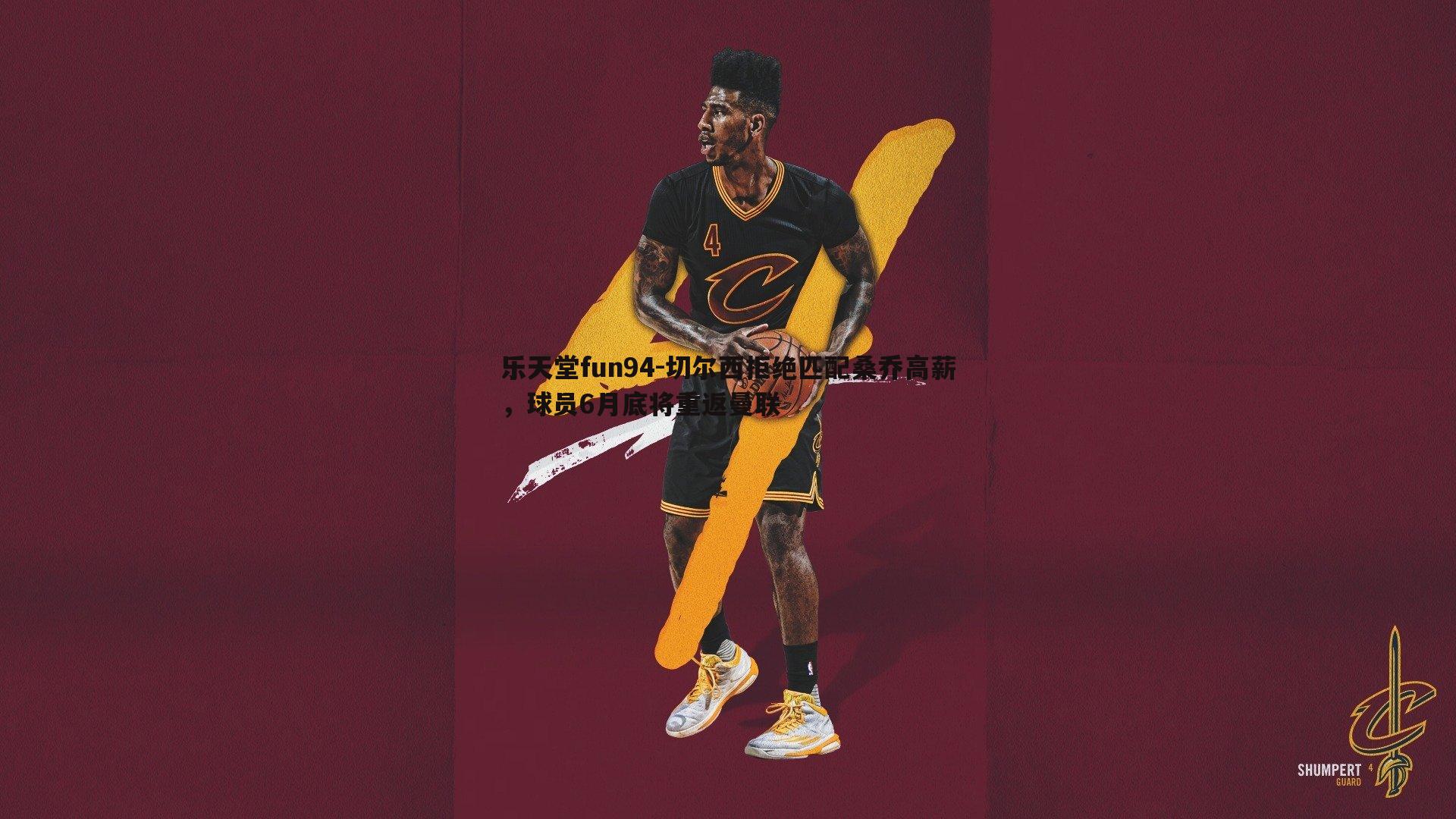 切尔西拒绝匹配桑乔高薪,球员6月底将重返曼联