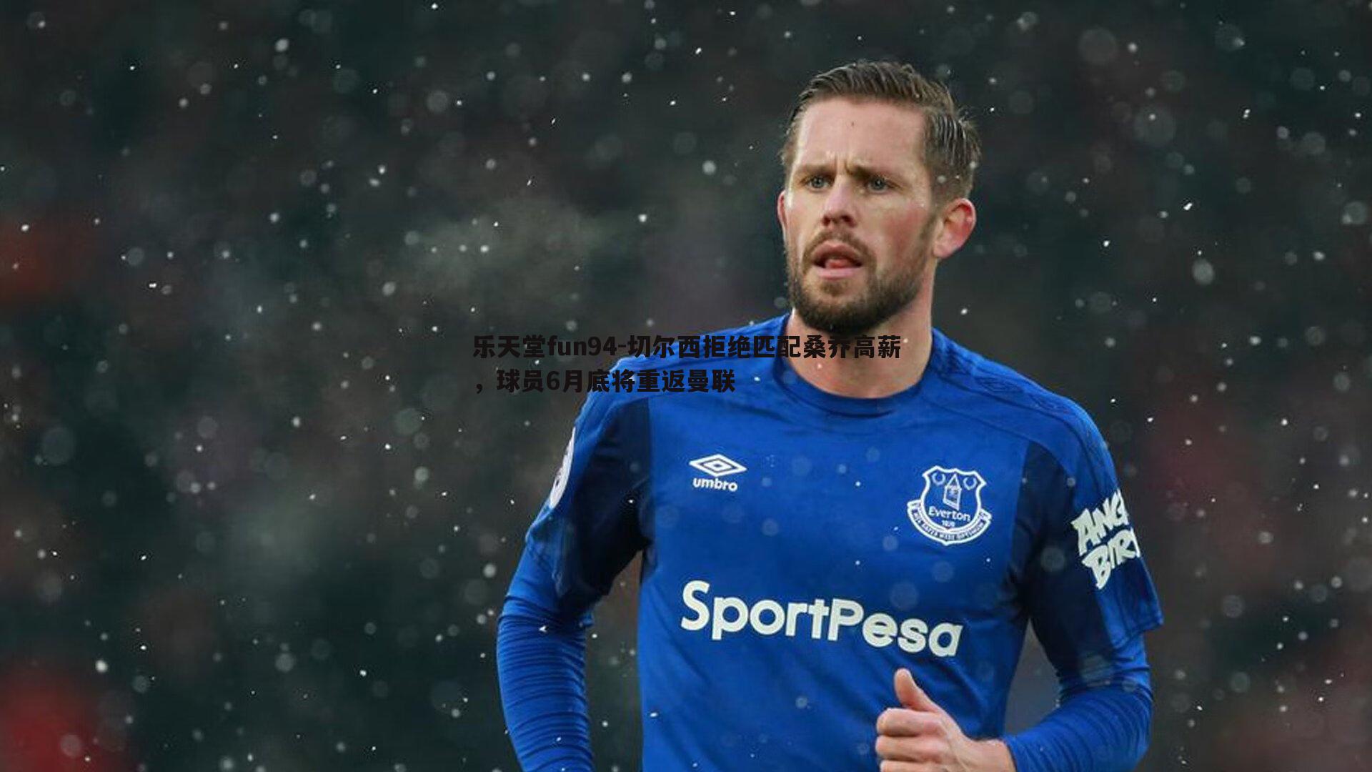 切尔西拒绝匹配桑乔高薪,球员6月底将重返曼联