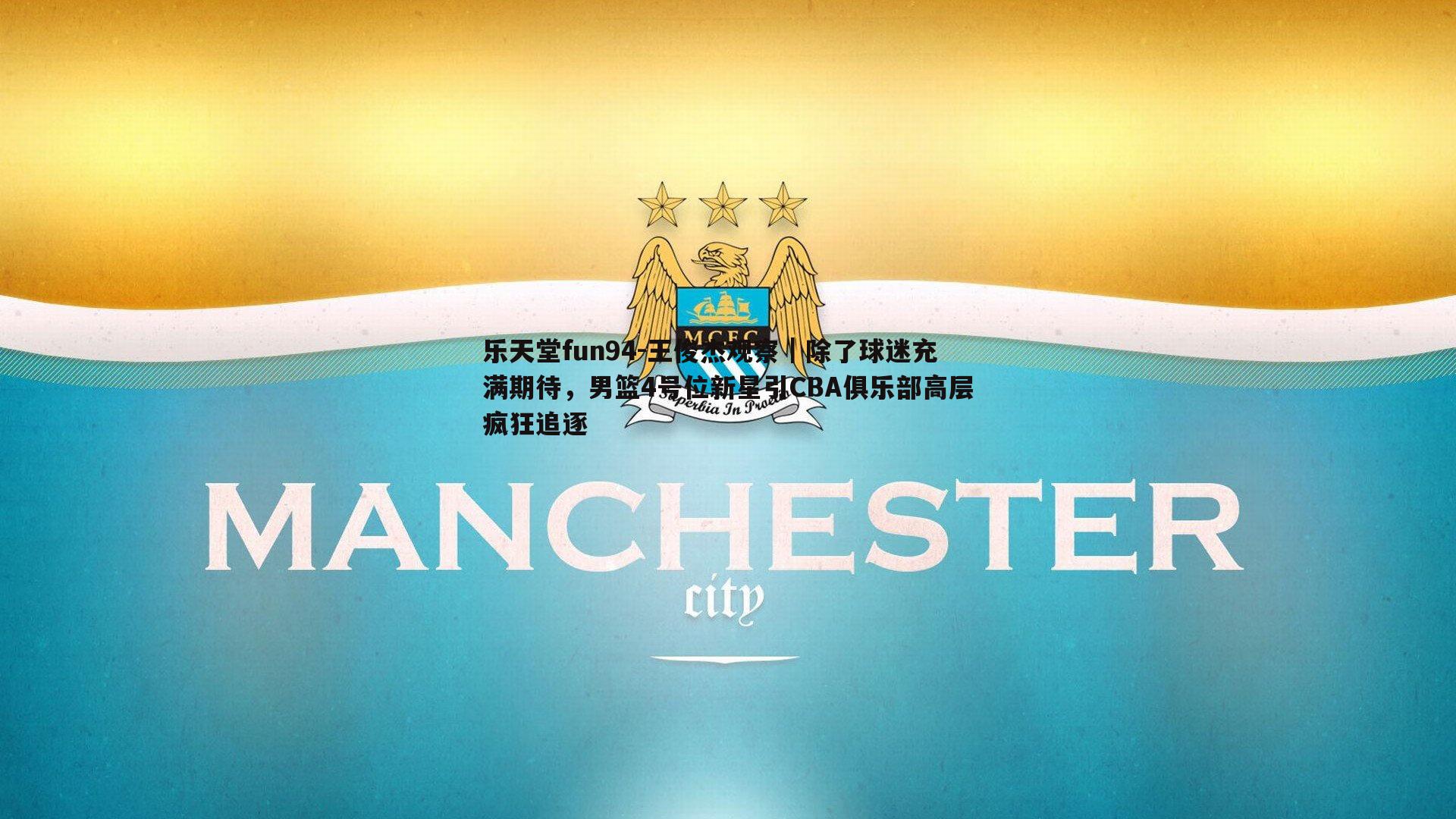 王俊杰观察|除了球迷充满期待,男篮4号位新星引CBA俱乐部高层疯狂追逐