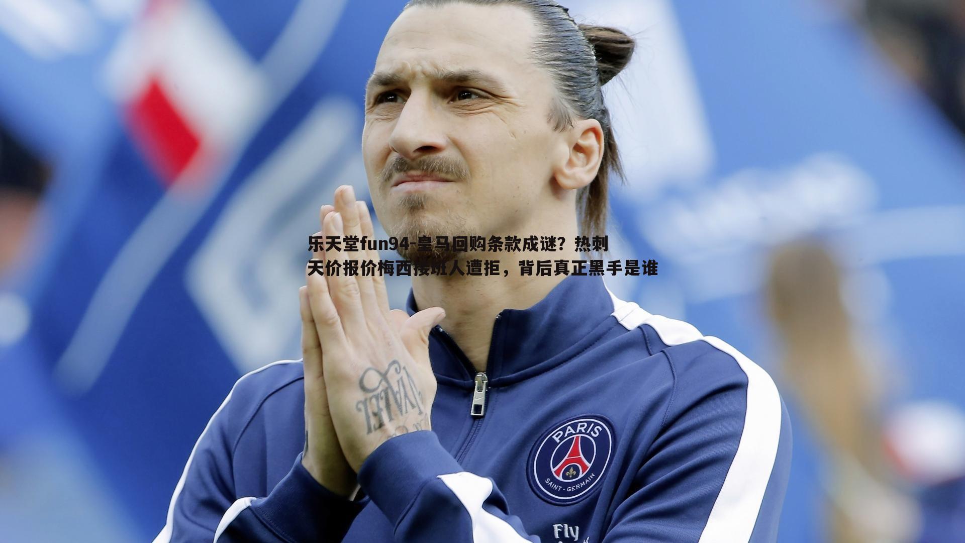 皇马回购条款成谜?热刺天价报价梅西接班人遭拒,背后真正黑手是谁