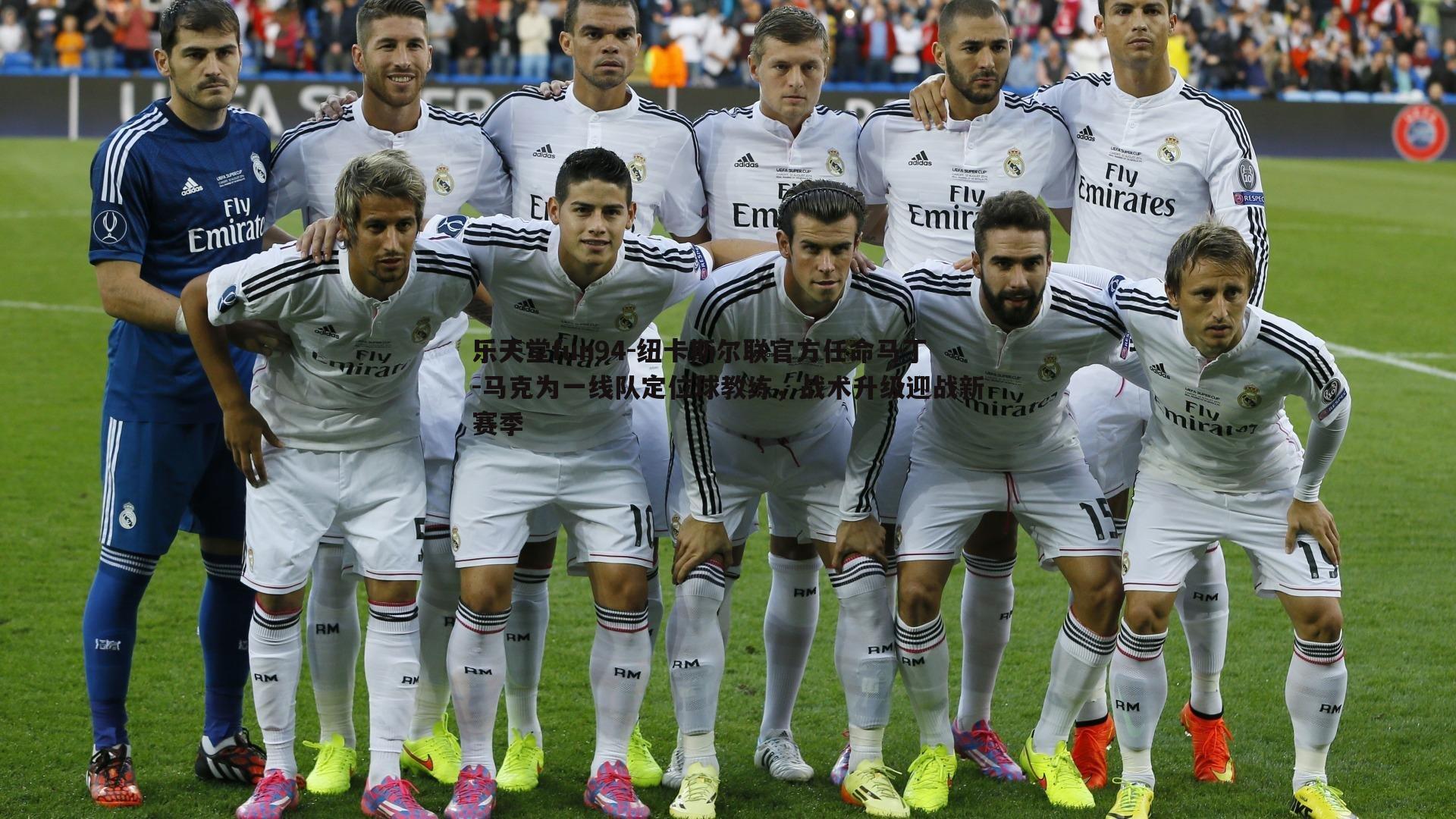 纽卡斯尔联官方任命马丁-马克为一线队定位球教练,战术升级迎战新赛季