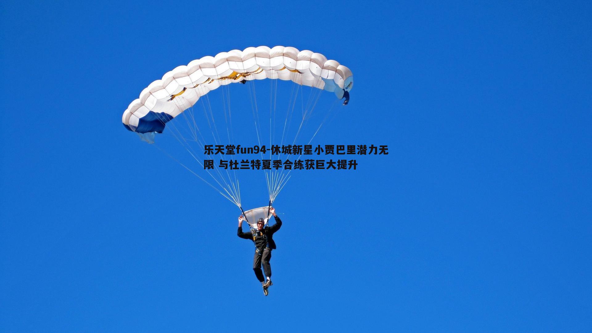 休城新星小贾巴里潜力无限 与杜兰特夏季合练获巨大提升