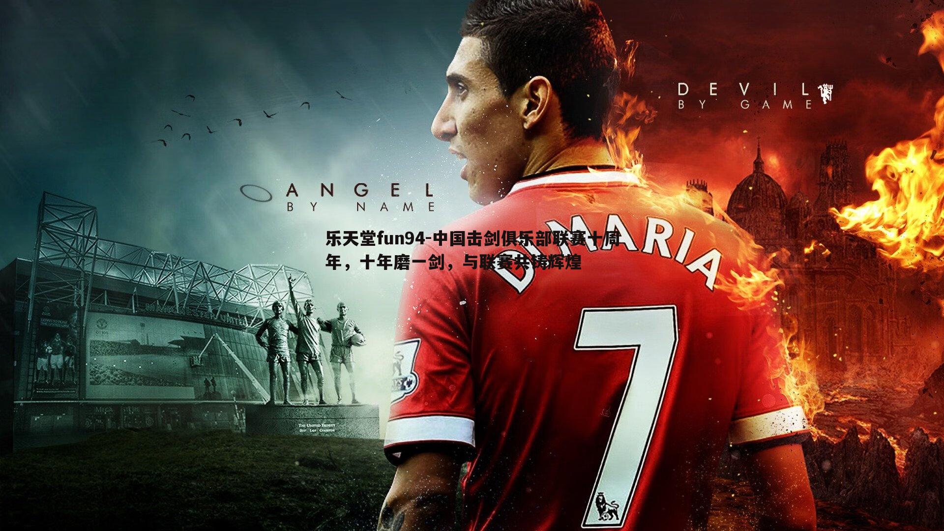 中国击剑俱乐部联赛十周年,十年磨一剑,与联赛共铸辉煌