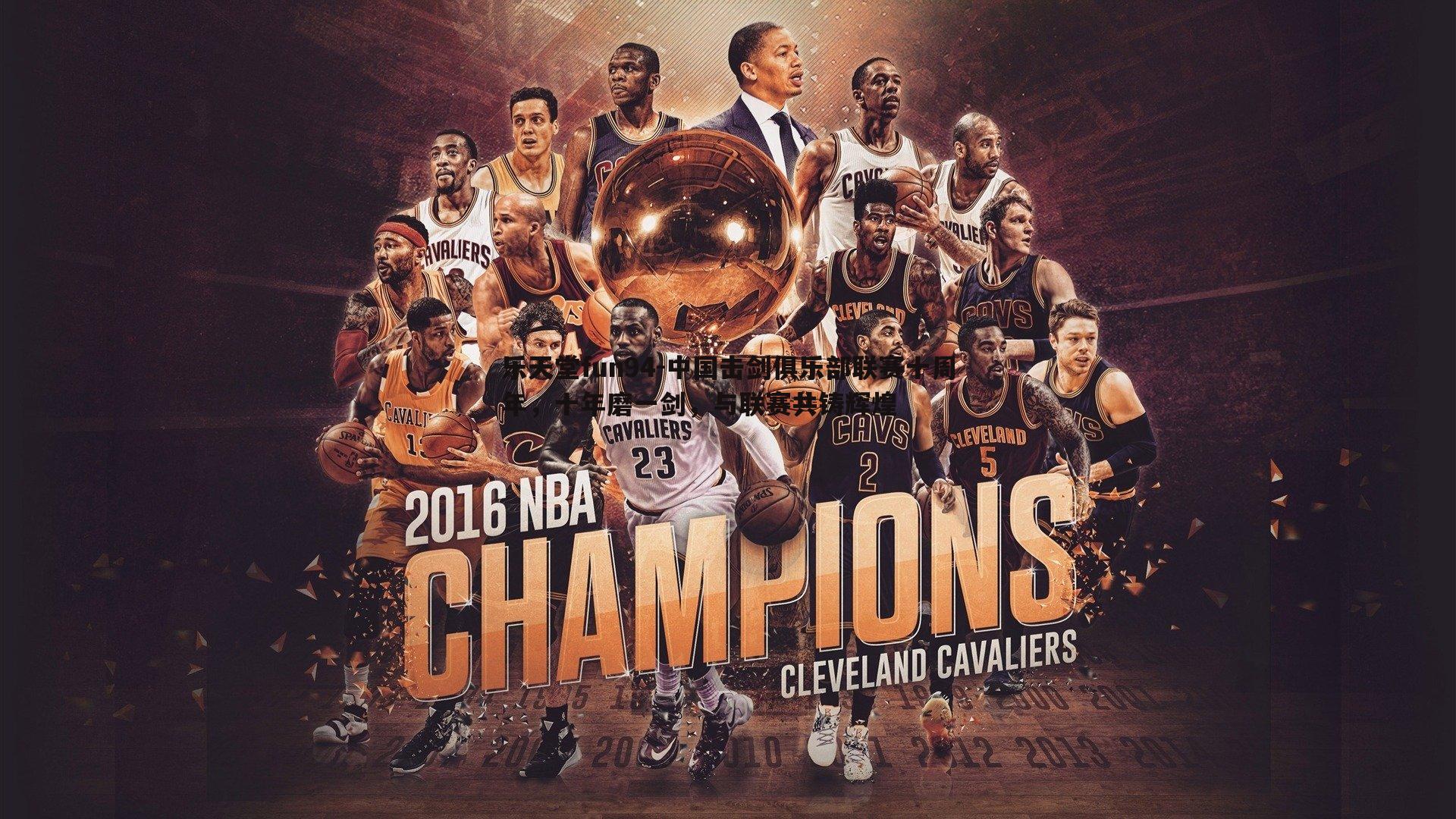 中国击剑俱乐部联赛十周年,十年磨一剑,与联赛共铸辉煌