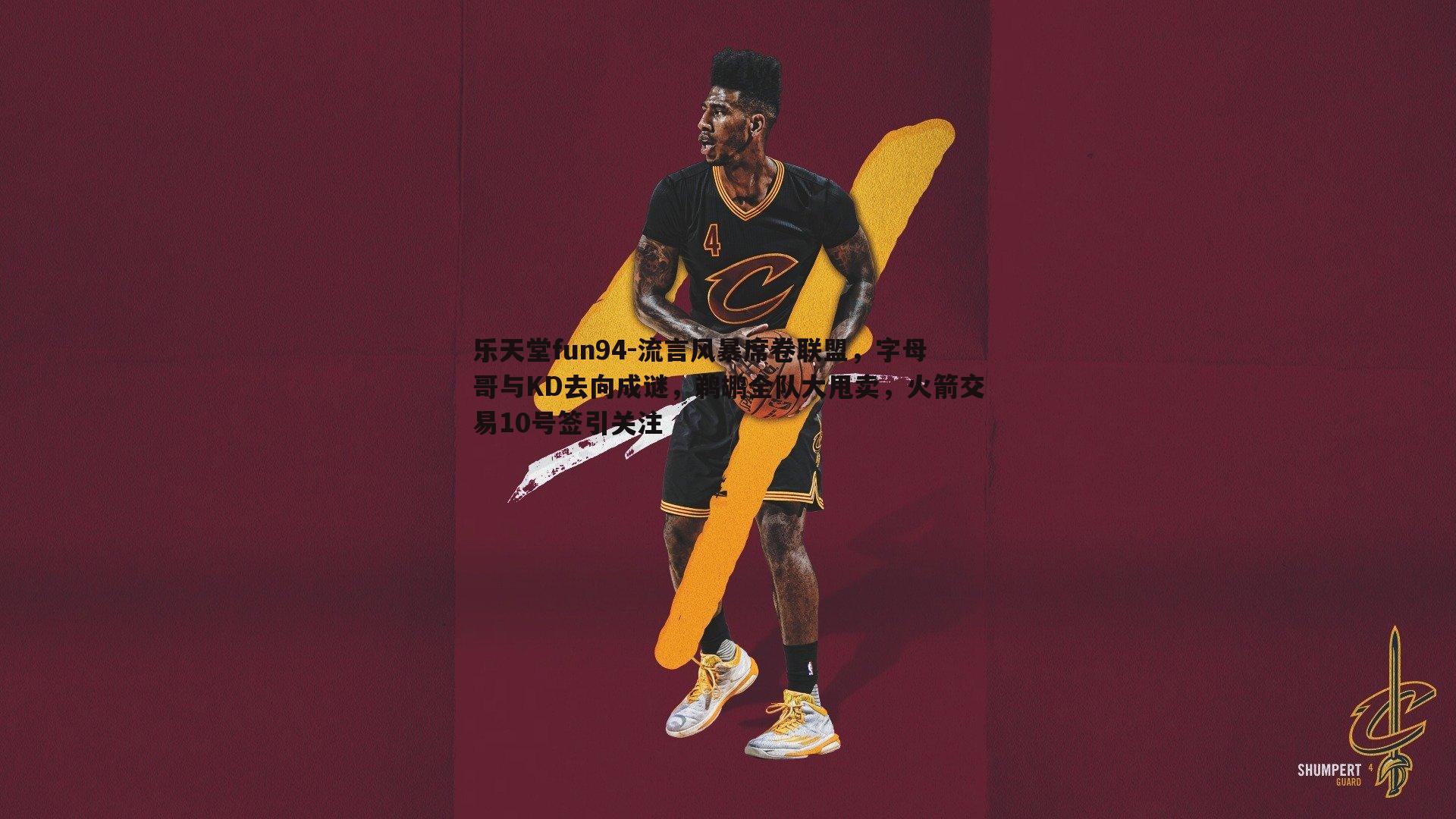 流言风暴席卷联盟，字母哥与KD去向成谜，鹈鹕全队大甩卖，火箭交易10号签引关注