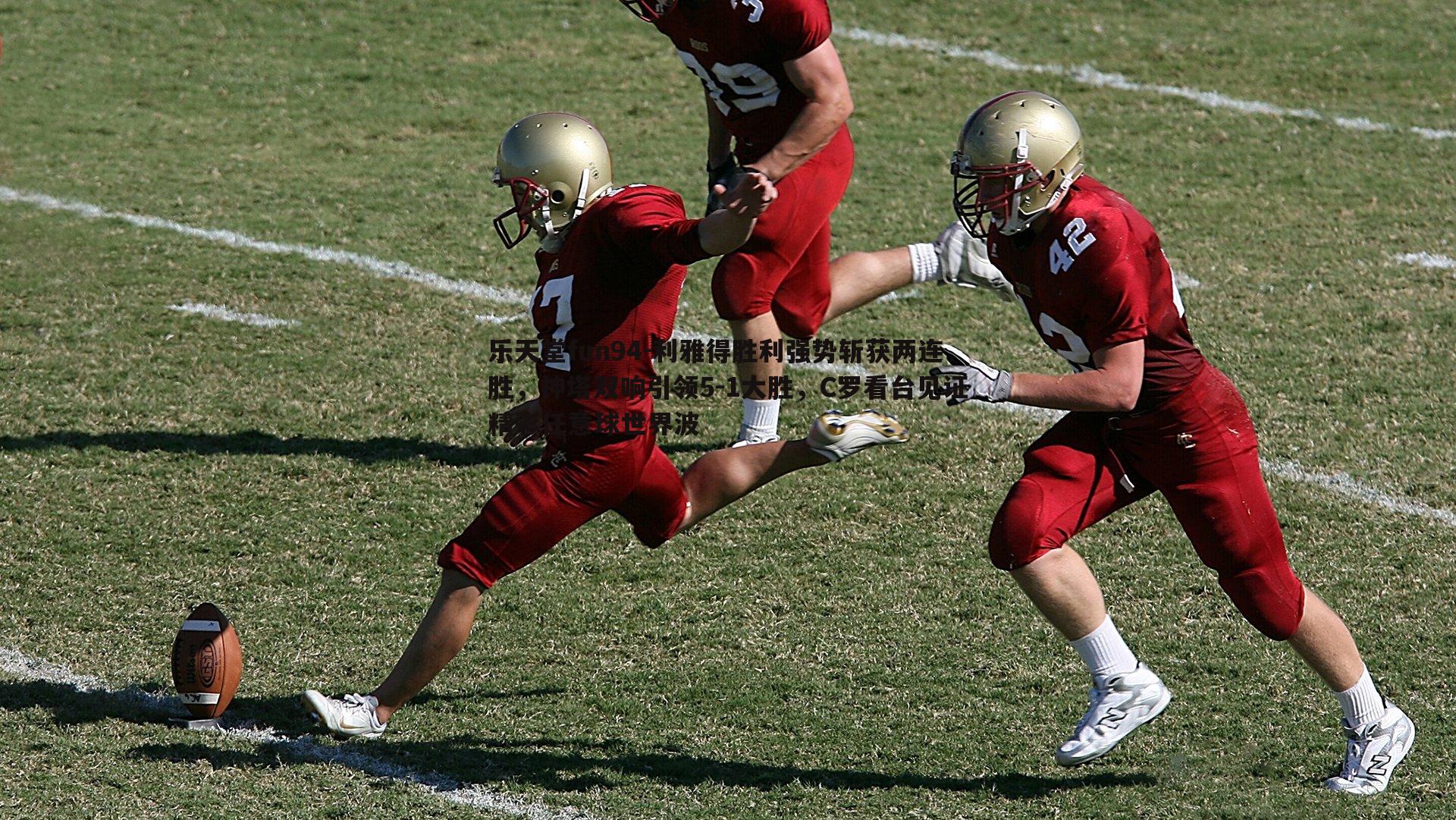 利雅得胜利强势斩获两连胜，神塔双响引领5-1大胜，C罗看台见证精彩任意球世界波