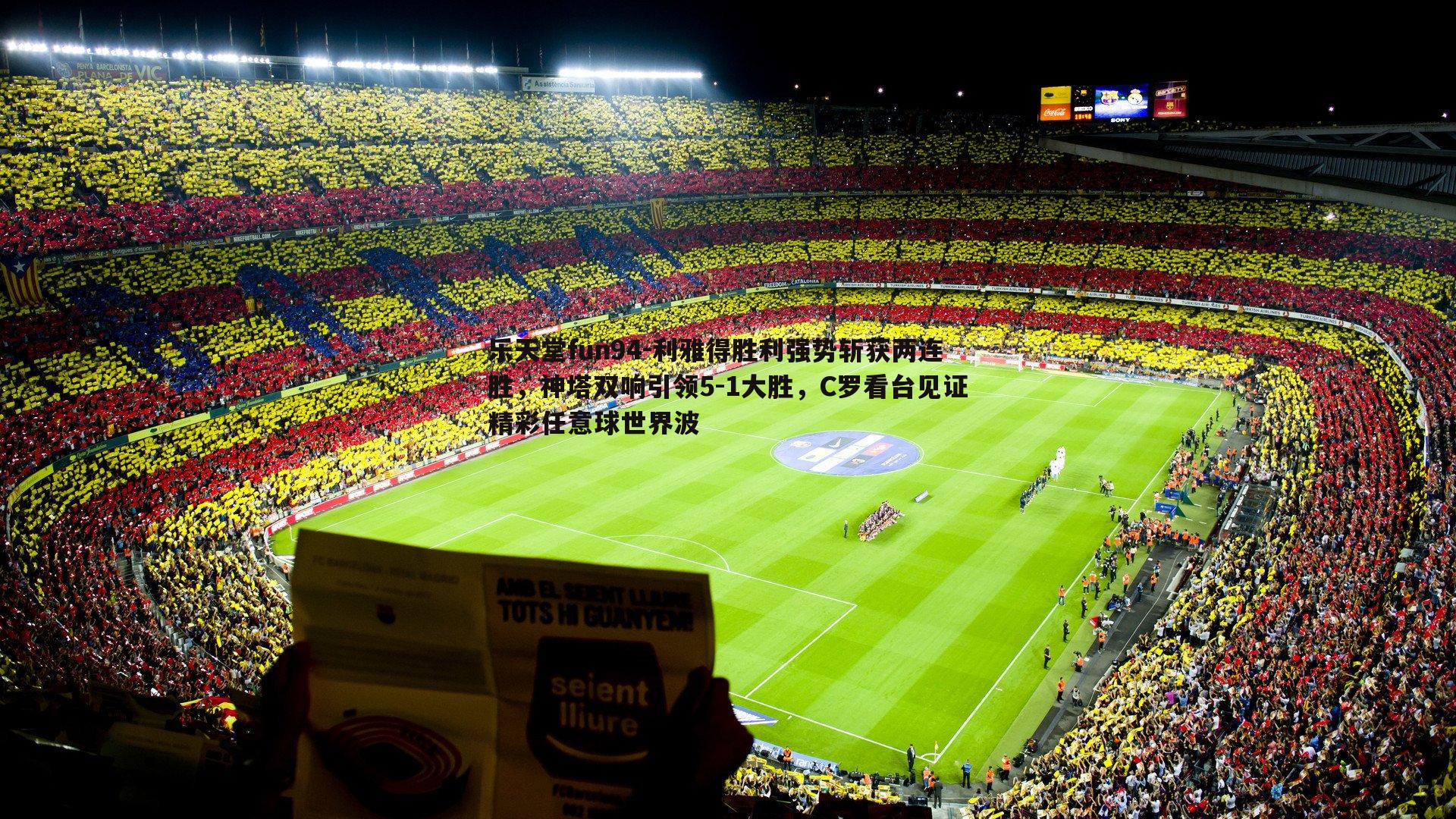 利雅得胜利强势斩获两连胜，神塔双响引领5-1大胜，C罗看台见证精彩任意球世界波