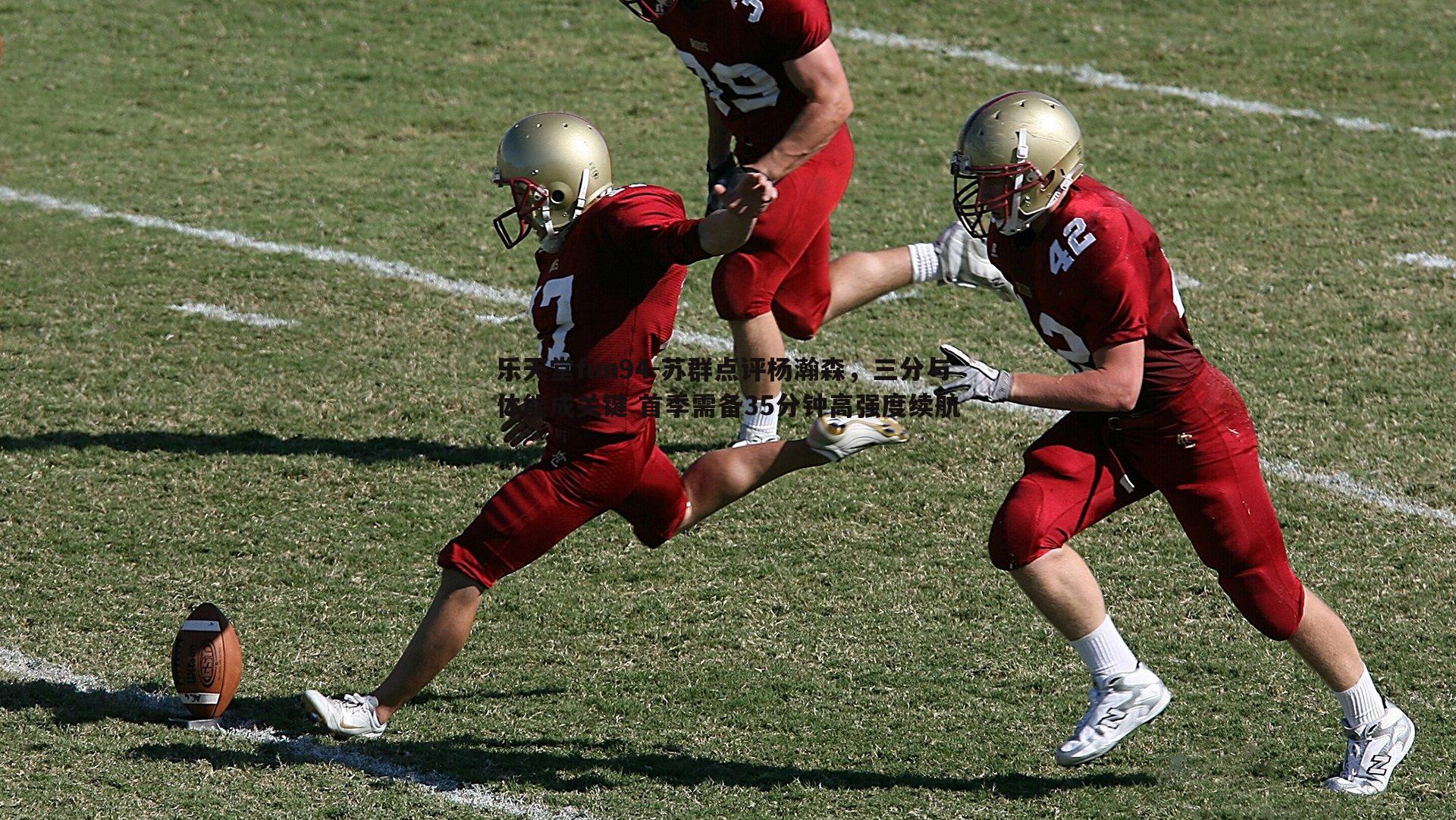 苏群点评杨瀚森,三分与体能成关键 首季需备35分钟高强度续航