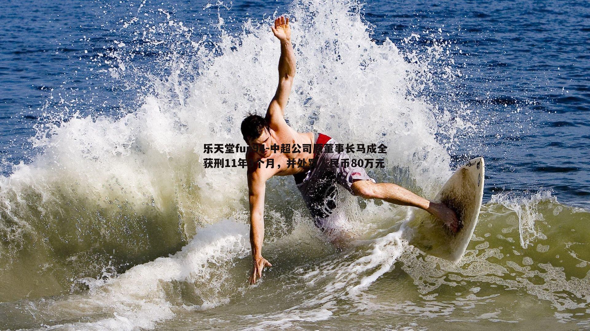 中超公司原董事长马成全获刑11年3个月，并处罚人民币80万元