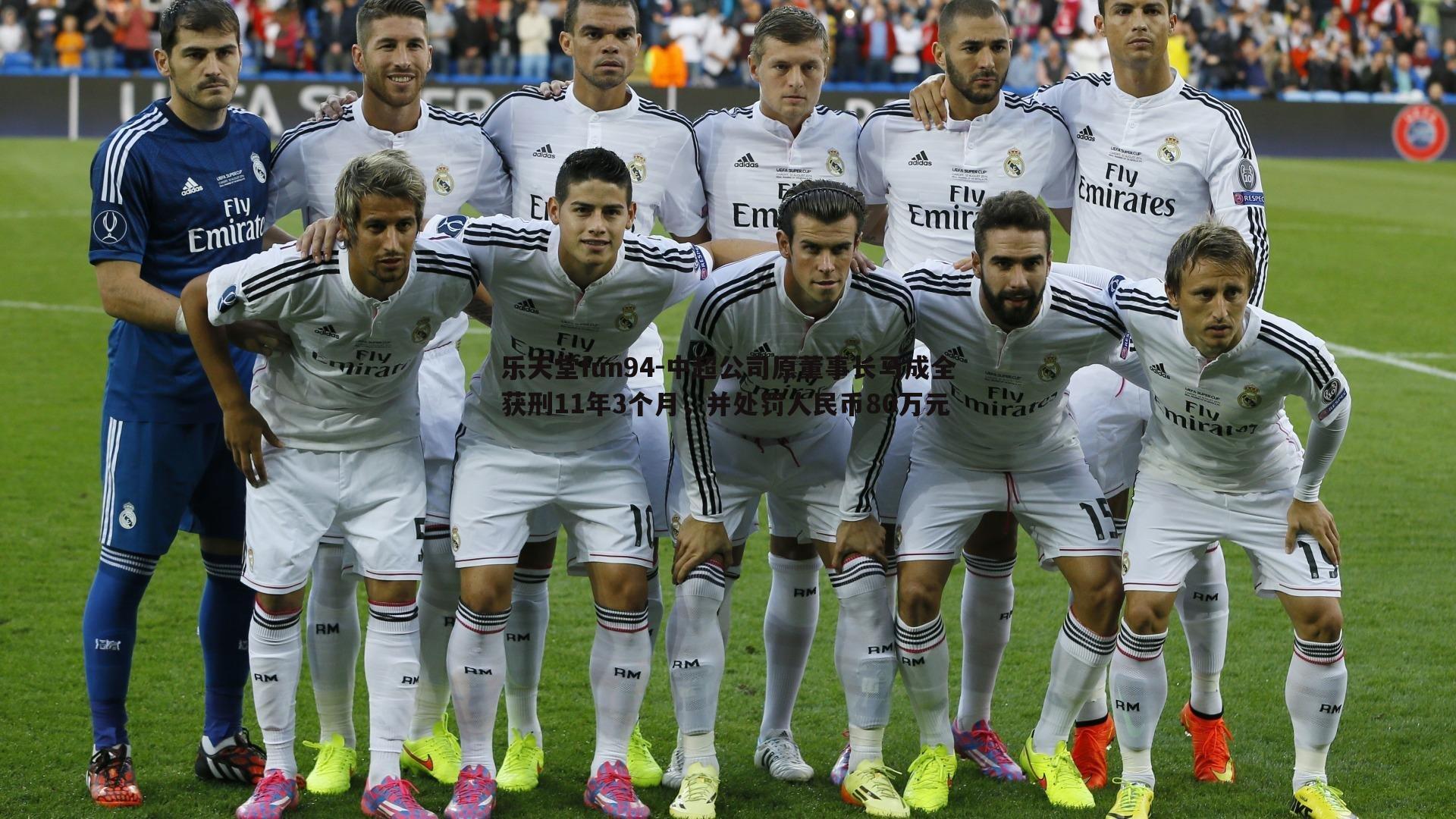 中超公司原董事长马成全获刑11年3个月，并处罚人民币80万元