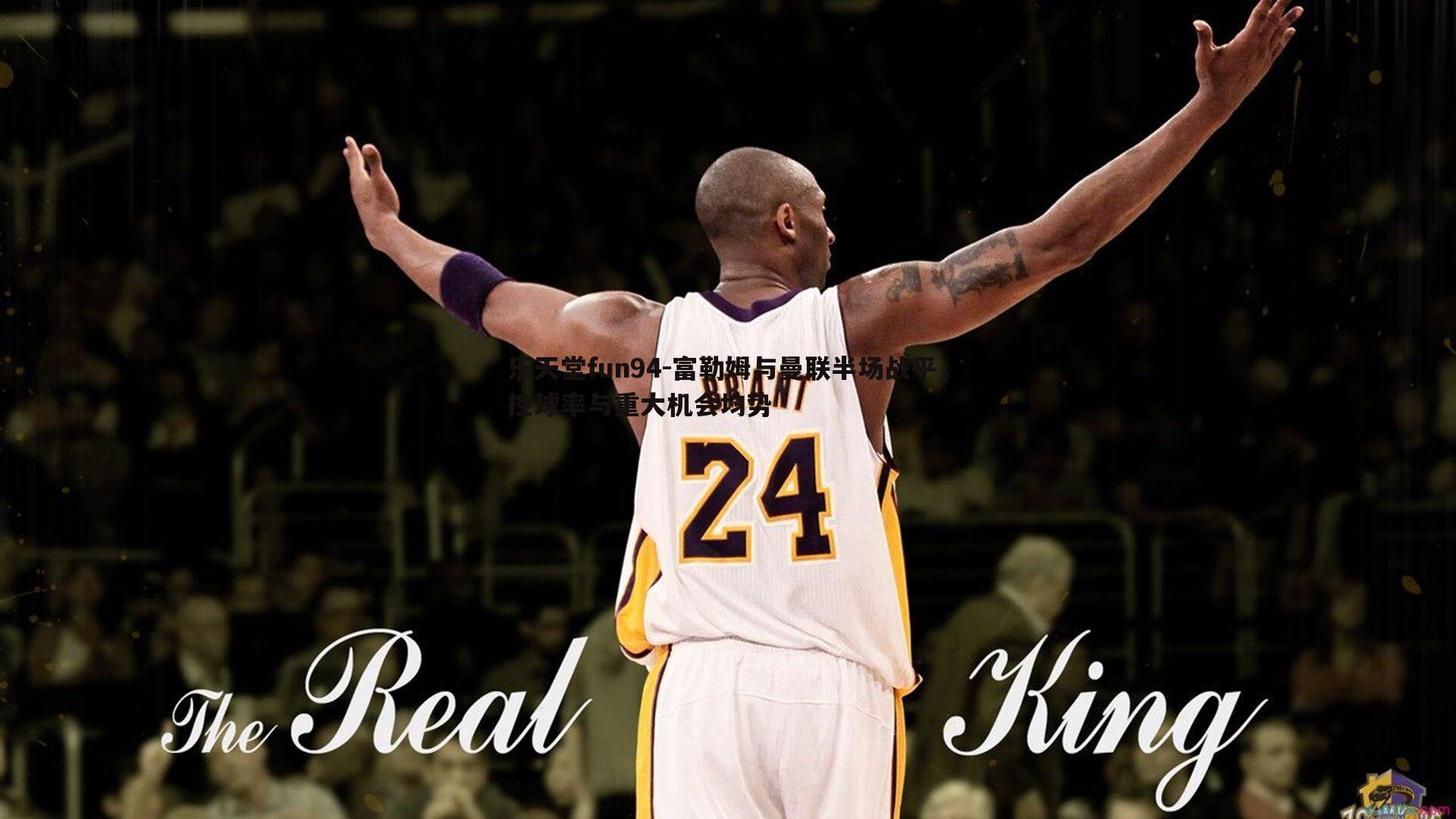 富勒姆与曼联半场战平，控球率与重大机会均势