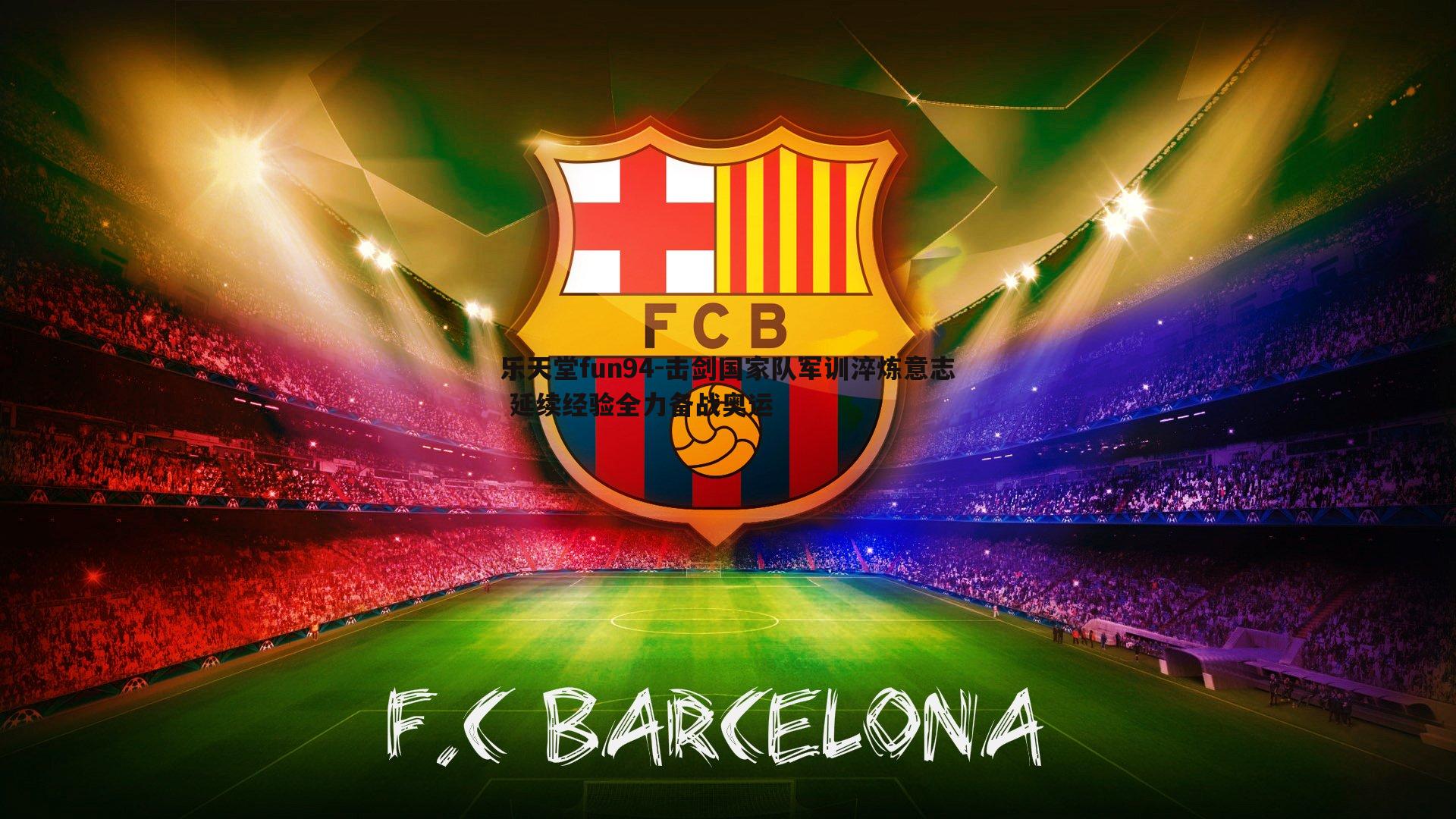 击剑国家队军训淬炼意志 延续经验全力备战奥运