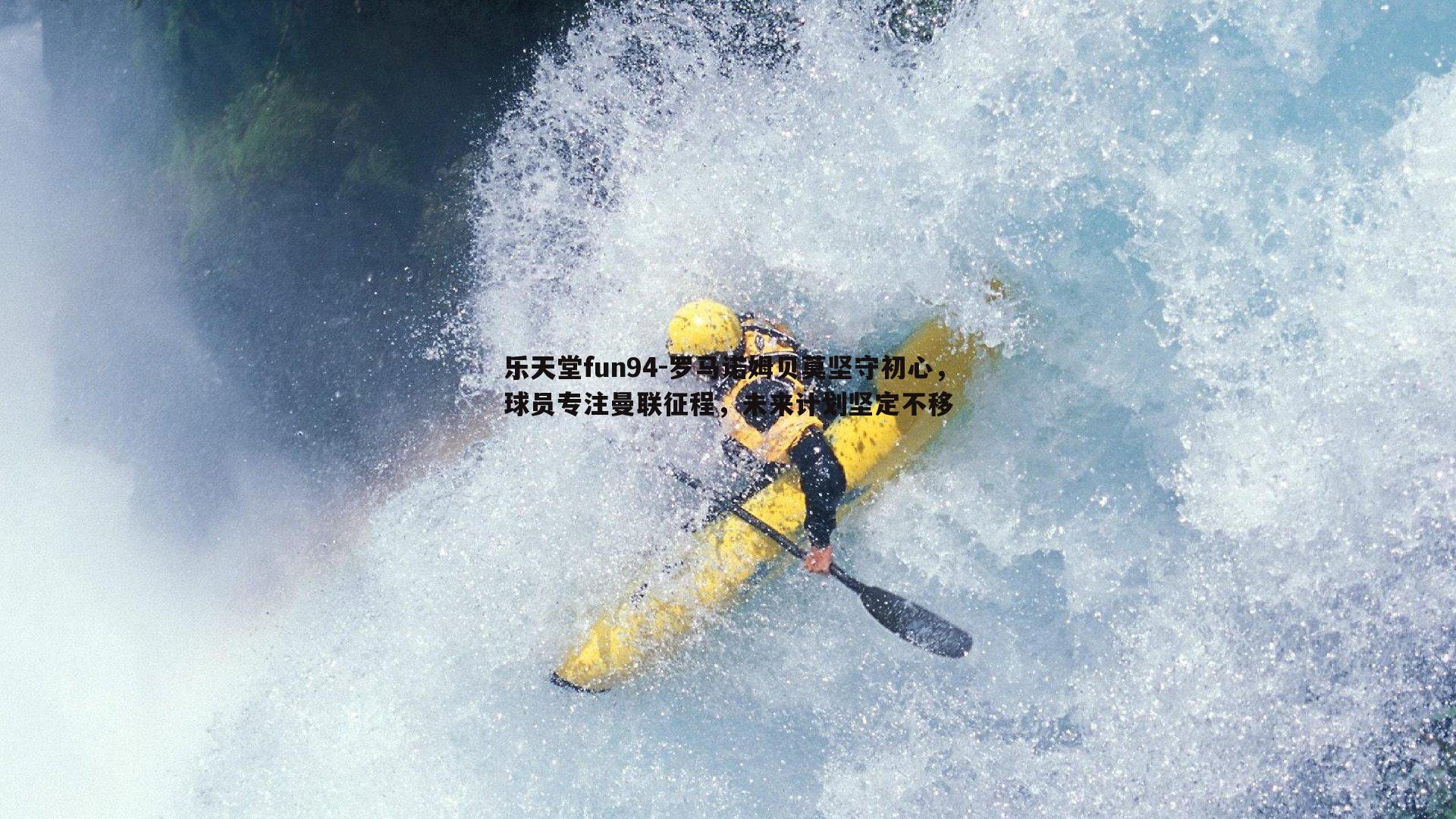 罗马诺姆贝莫坚守初心,球员专注曼联征程,未来计划坚定不移