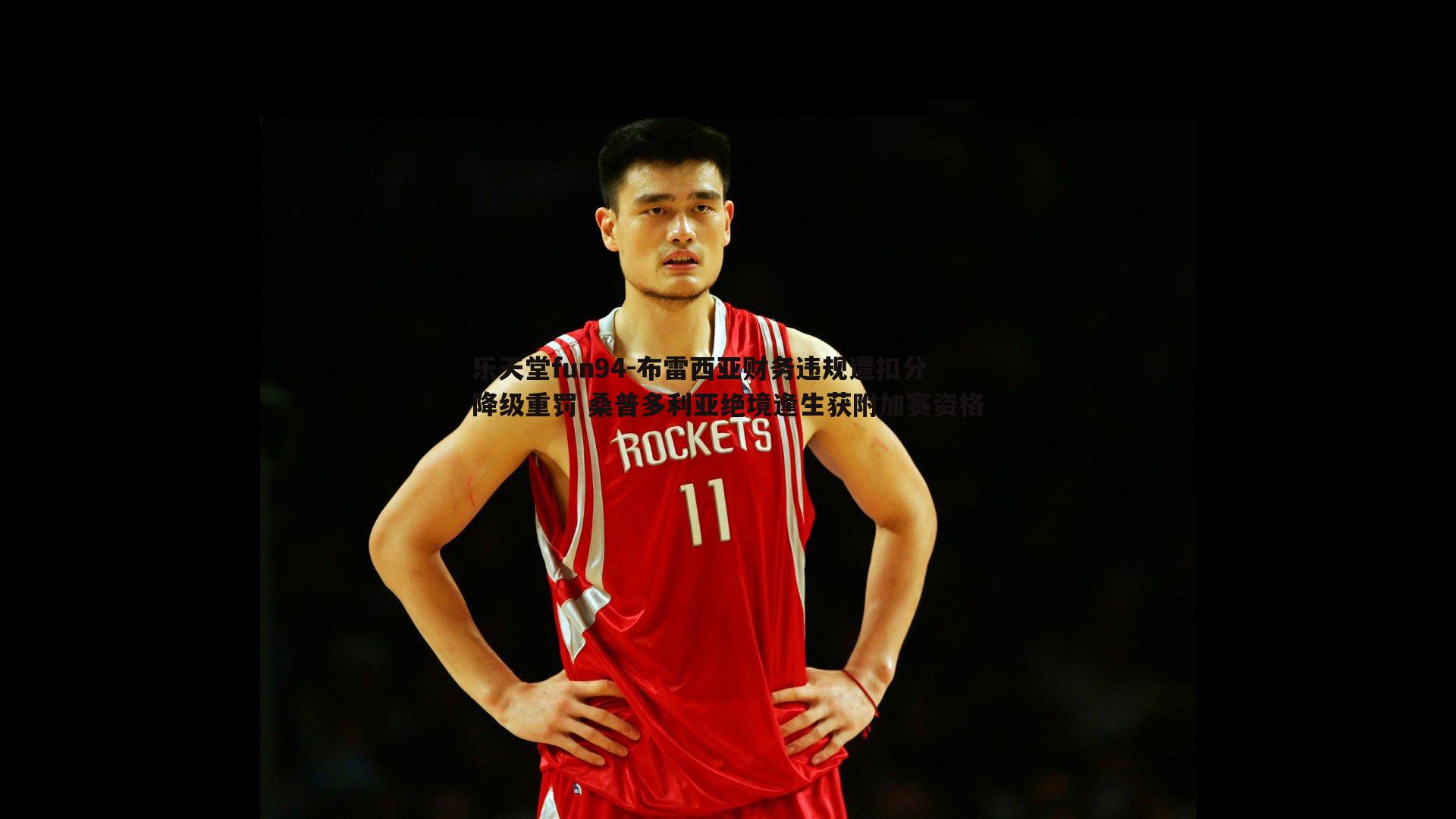 布雷西亚财务违规遭扣分降级重罚 桑普多利亚绝境逢生获附加赛资格