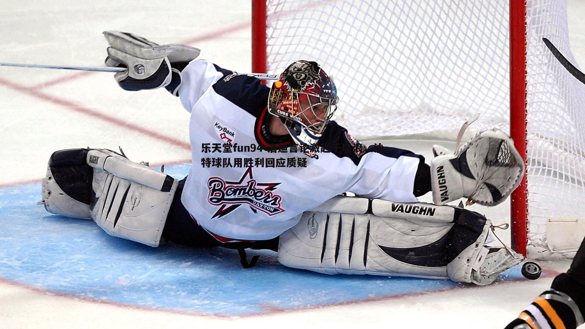 洛迪言论激起千层浪,沙特球队用胜利回应质疑