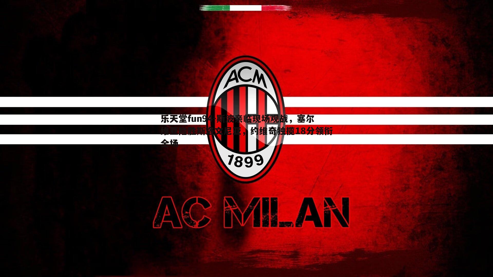 斯波亲临现场观战,塞尔维亚险胜斯洛文尼亚,约维奇独揽18分领衔全场