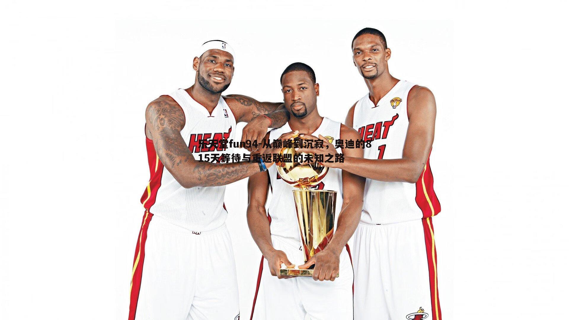 从巅峰到沉寂,奥迪的815天等待与重返联盟的未知之路