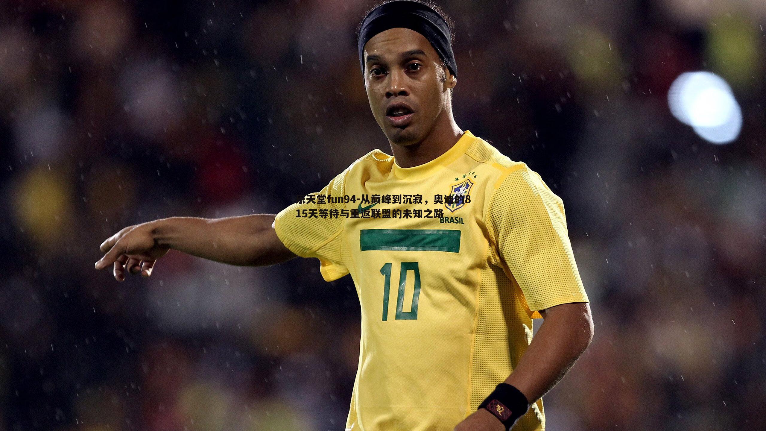 从巅峰到沉寂,奥迪的815天等待与重返联盟的未知之路