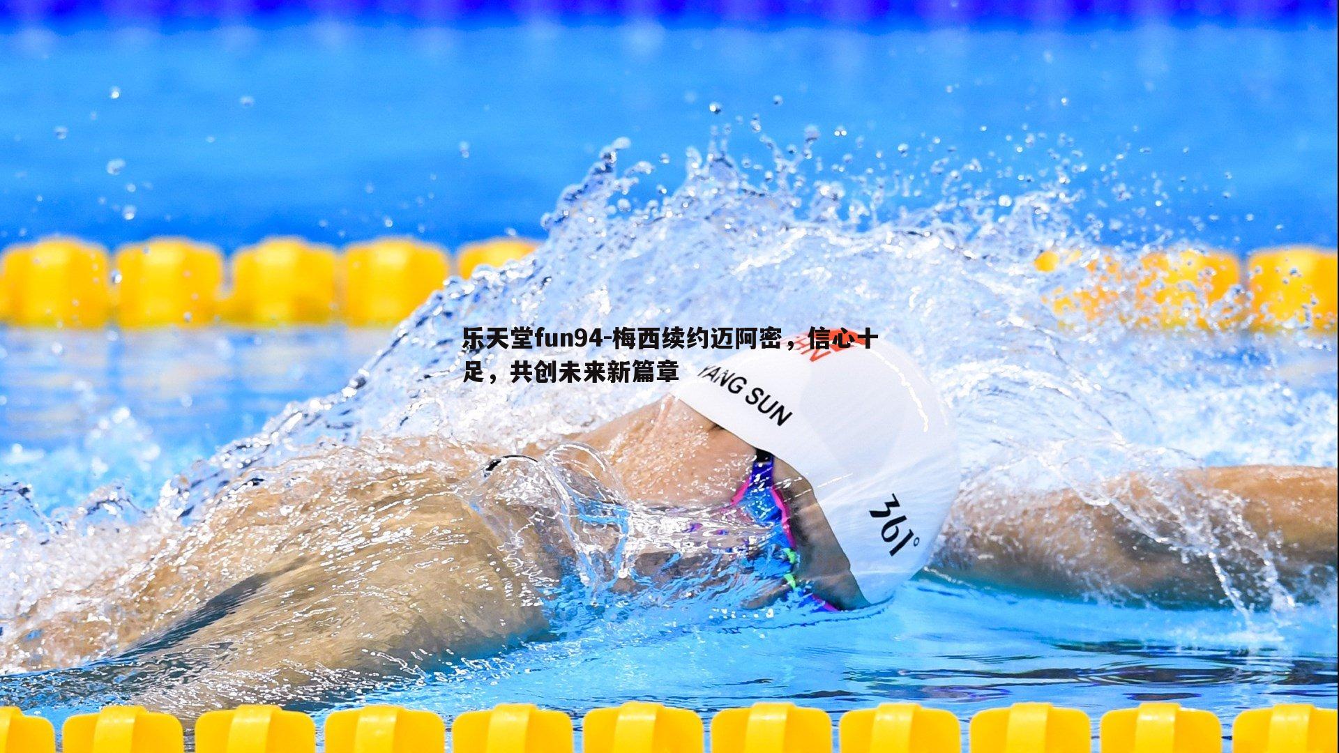 梅西续约迈阿密,信心十足,共创未来新篇章