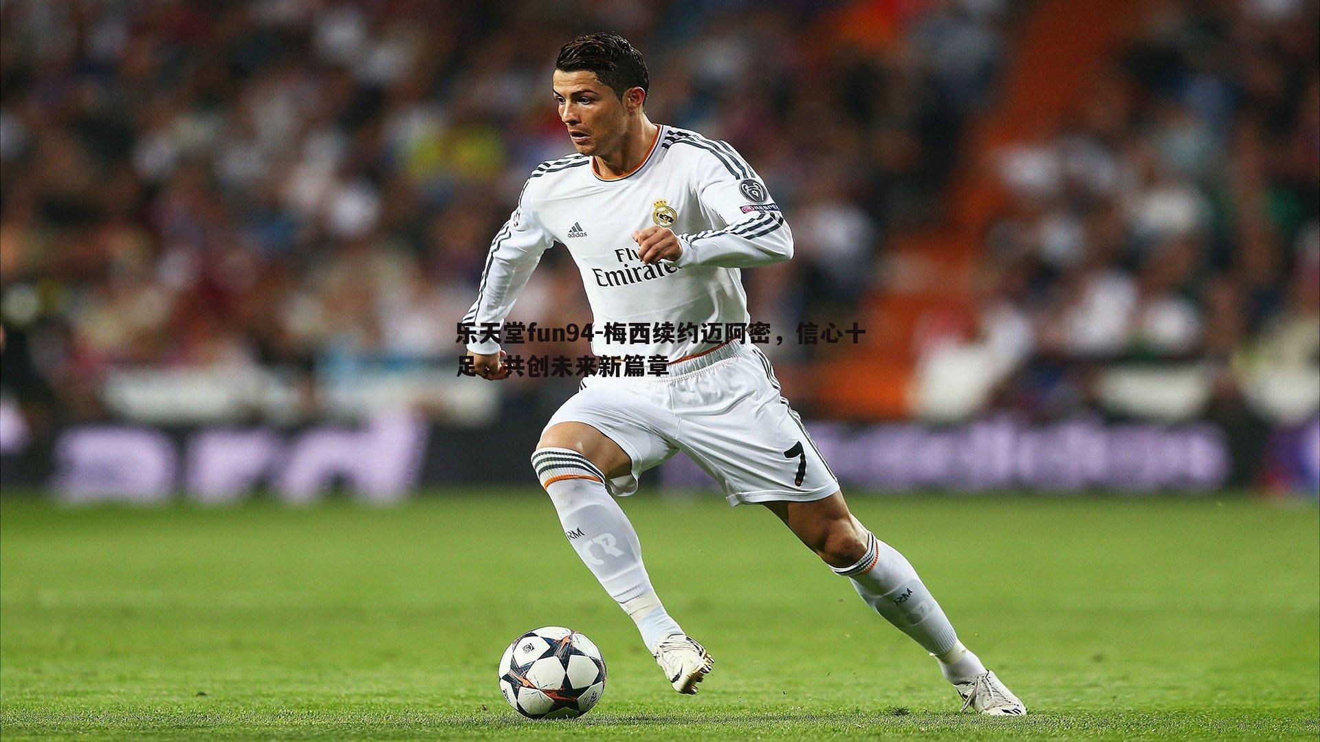 梅西续约迈阿密,信心十足,共创未来新篇章