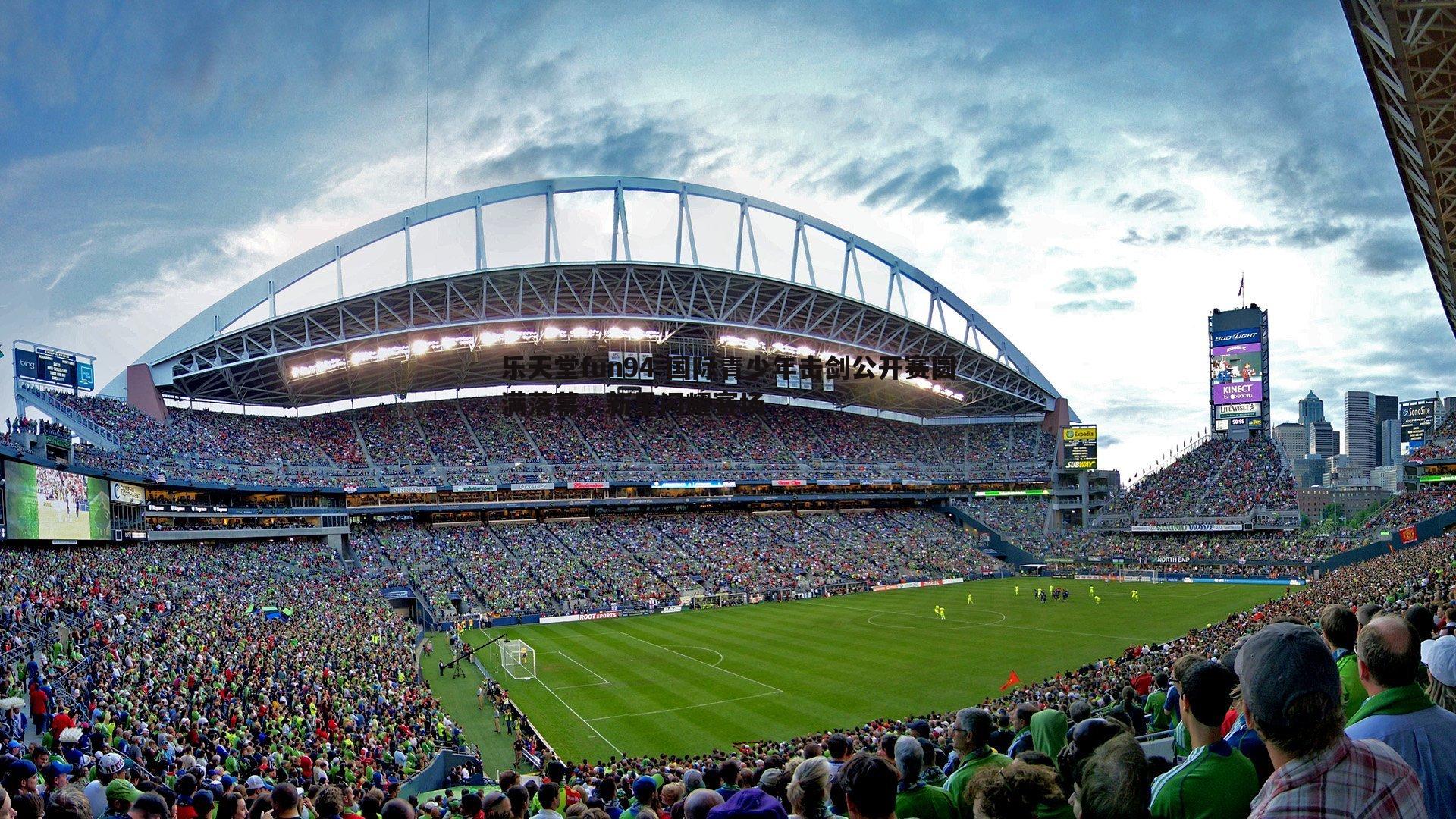 国际青少年击剑公开赛圆满落幕，新星闪耀赛场