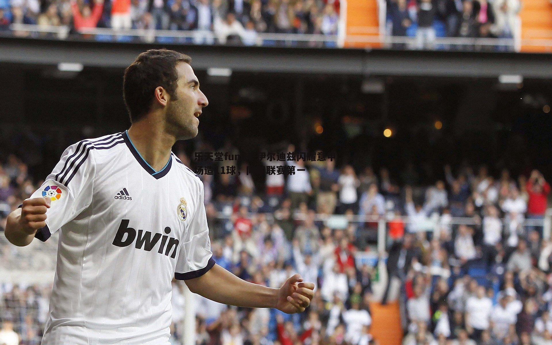 伊尔迪兹闪耀意甲，14场造11球，同期联赛第一