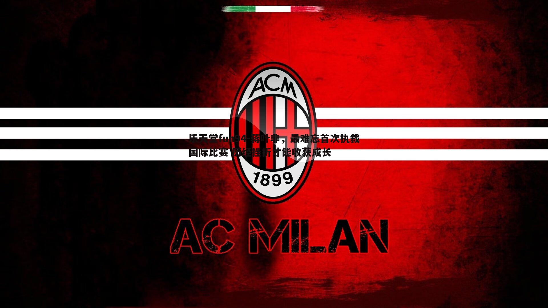 蒋叶非,最难忘首次执裁国际比赛 历经挫折才能收获成长