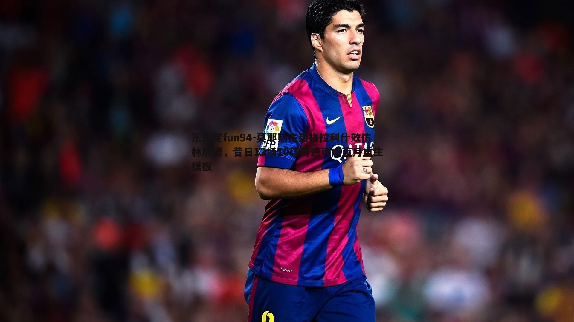 莫耶斯寄望格拉利什效仿林加德，昔日12场10球奇迹可成蓝月重生模板