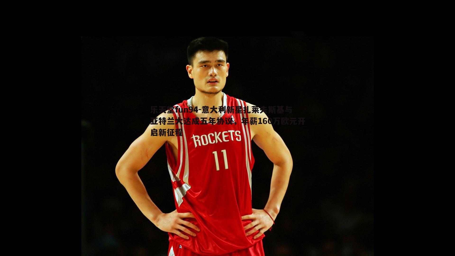 意大利新星扎莱夫斯基与亚特兰大达成五年协议，年薪160万欧元开启新征程