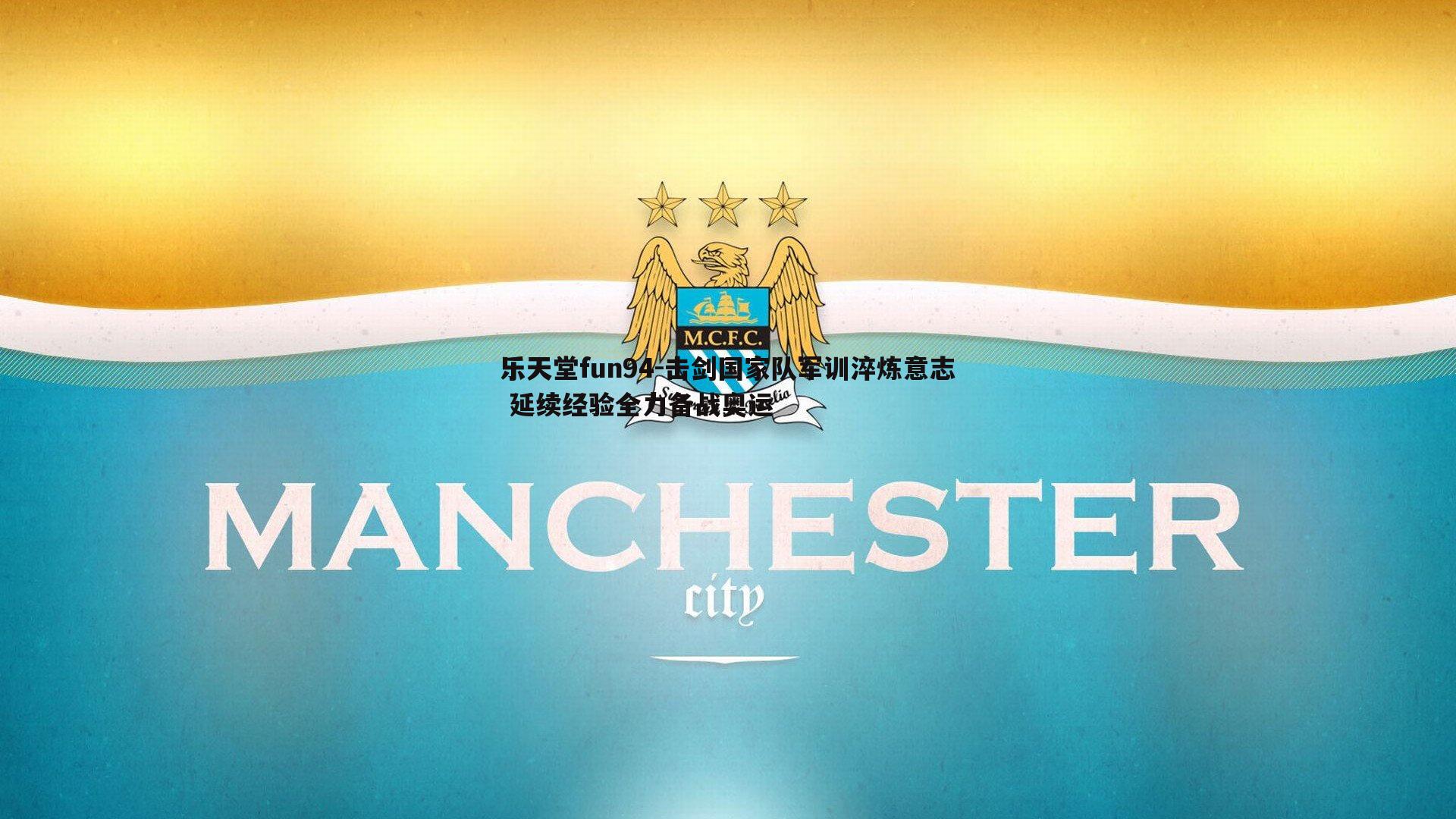 击剑国家队军训淬炼意志 延续经验全力备战奥运