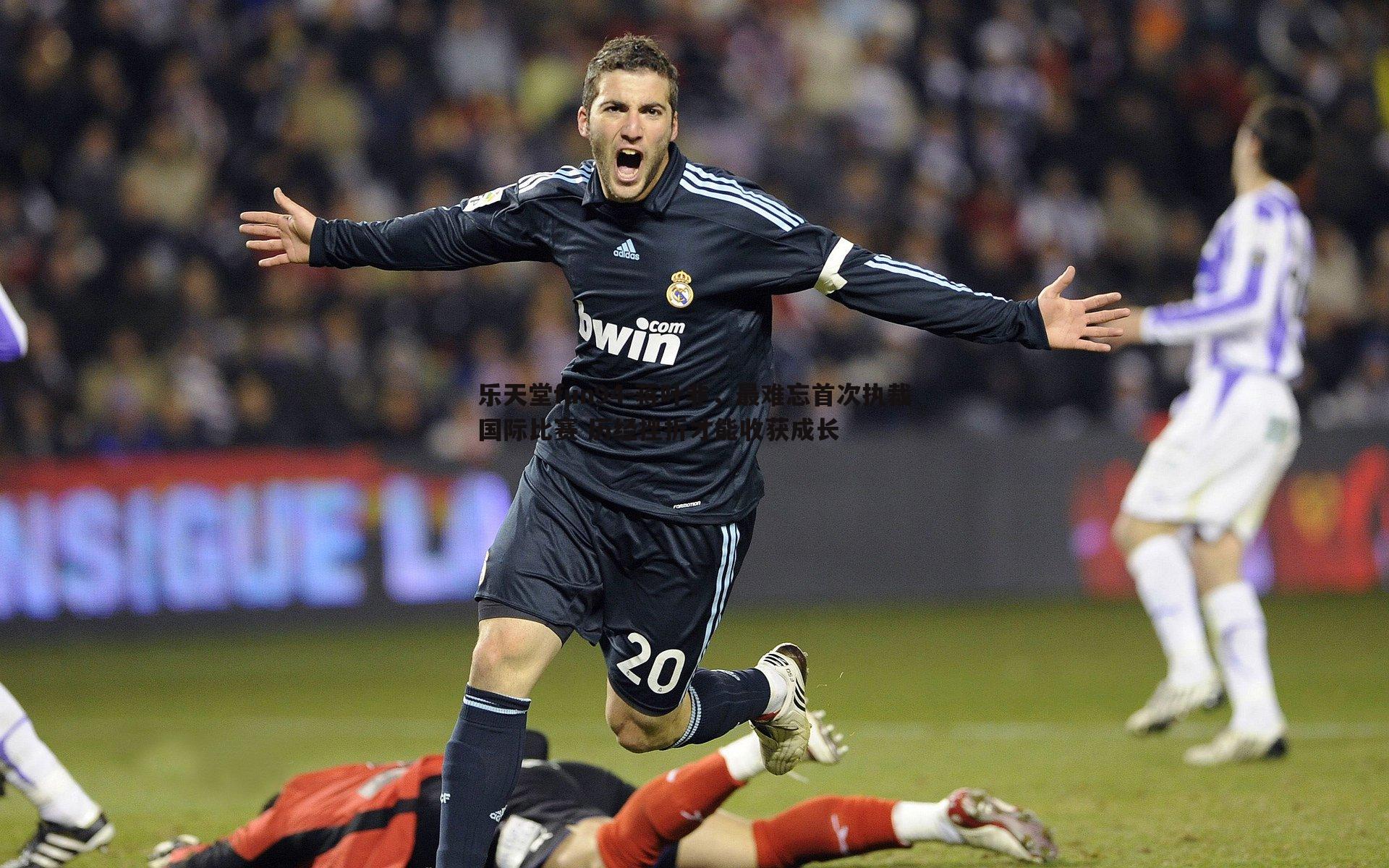 蒋叶非，最难忘首次执裁国际比赛 历经挫折才能收获成长