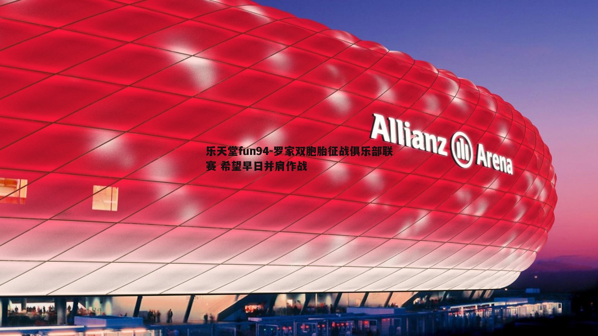 罗家双胞胎征战俱乐部联赛 希望早日并肩作战