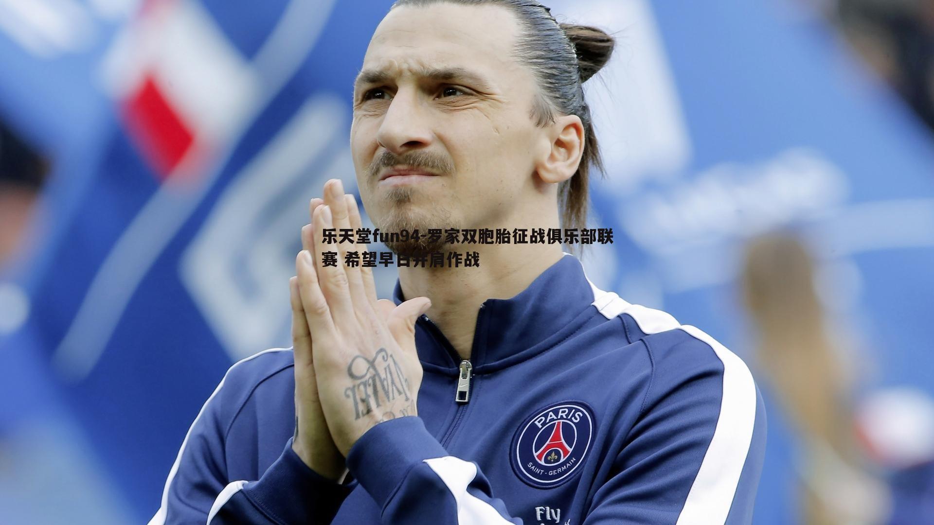 罗家双胞胎征战俱乐部联赛 希望早日并肩作战