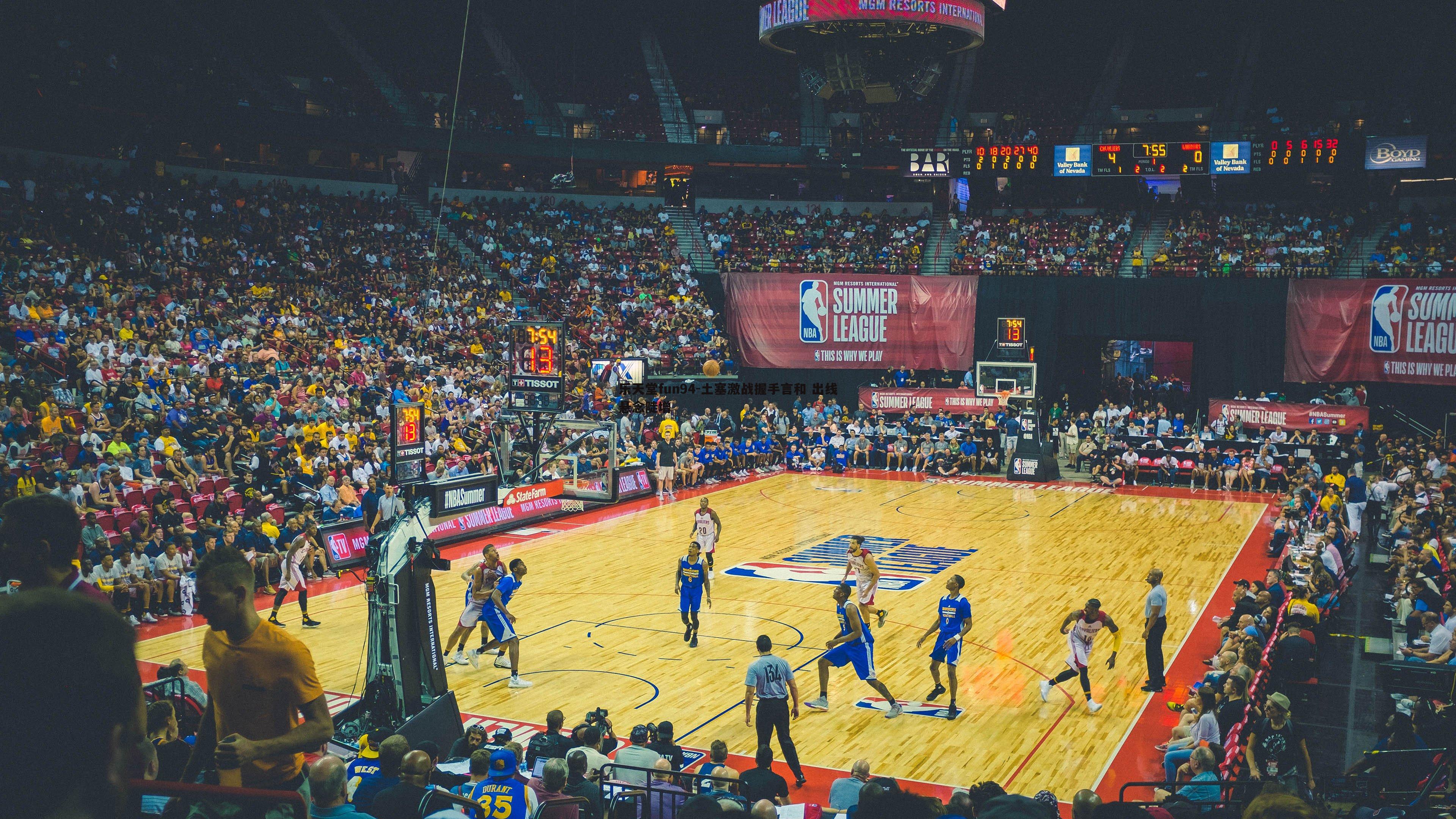 土塞激战握手言和 出线悬念陡增