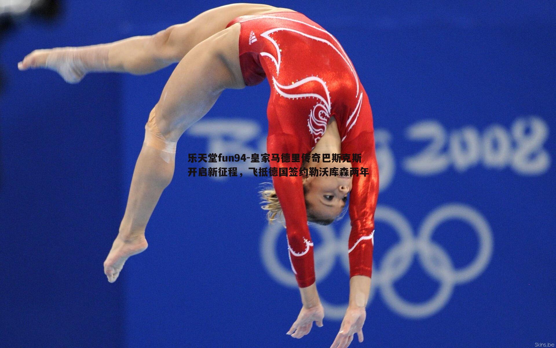 皇家马德里传奇巴斯克斯开启新征程,飞抵德国签约勒沃库森两年